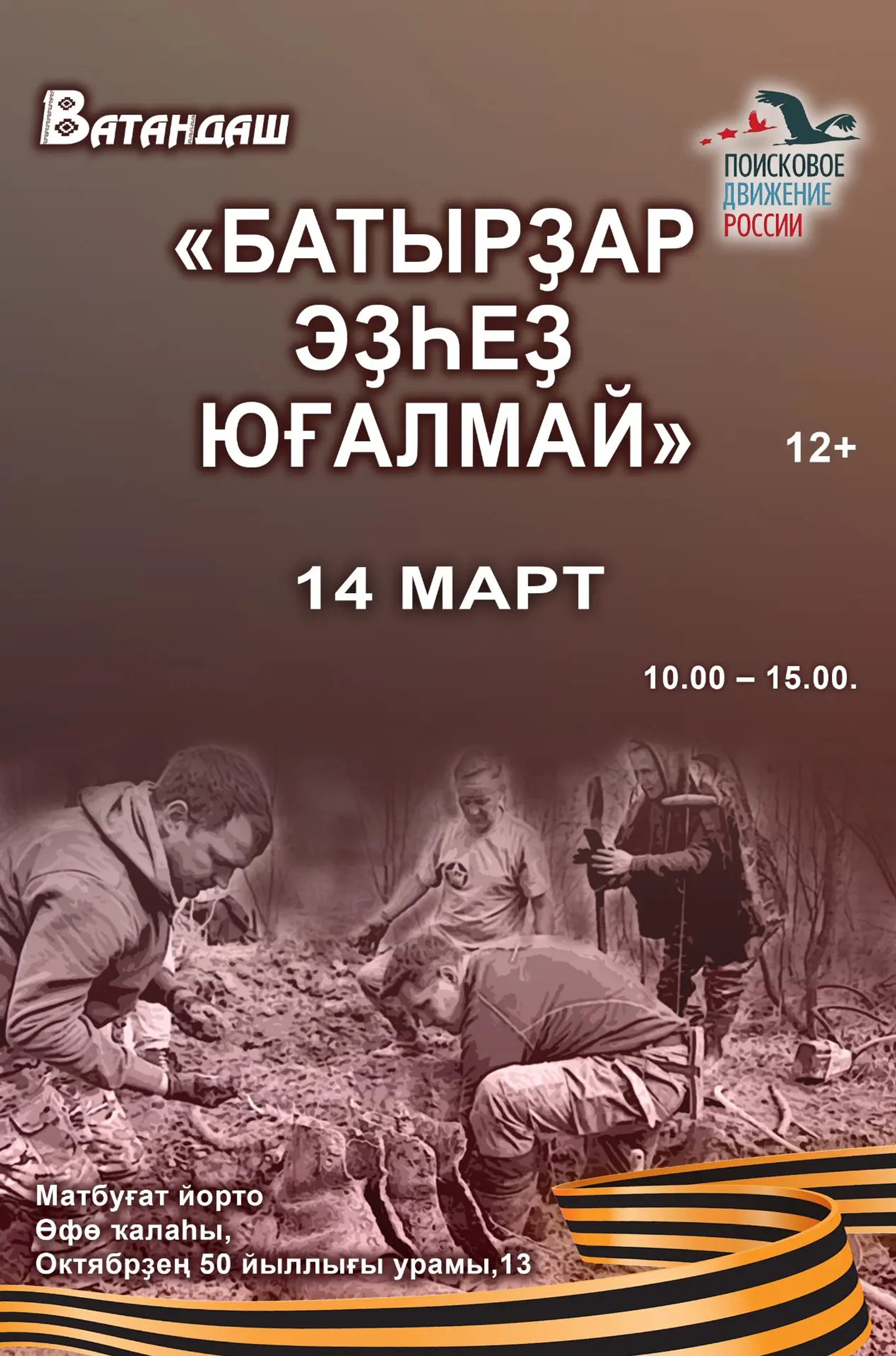 Бөйөк Ватан һуғышы йылдарында хәбәрһеҙ юғалғандарҙы эҙләйбеҙ