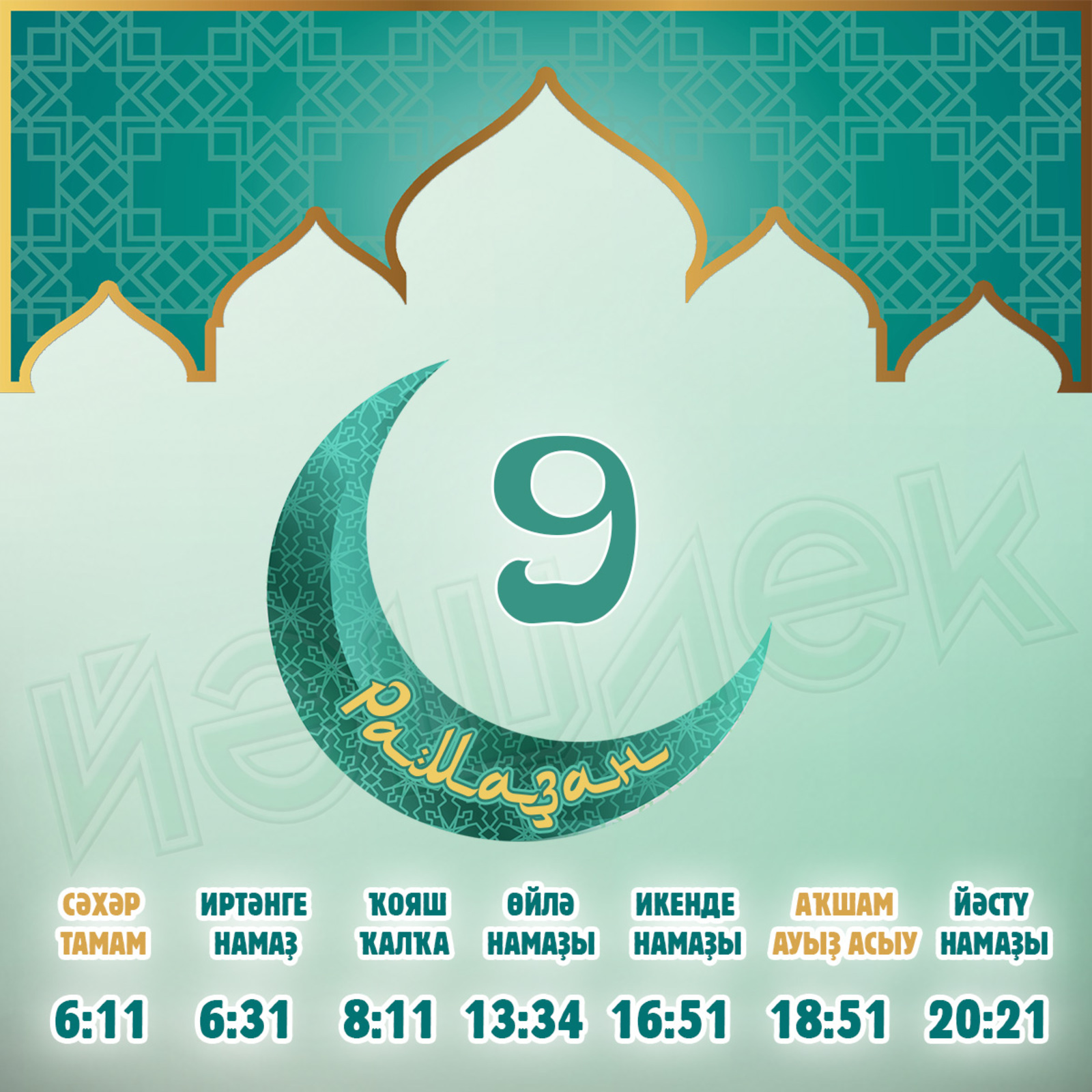 Ураҙағыҙҙы еңел тоторға яҙһын!