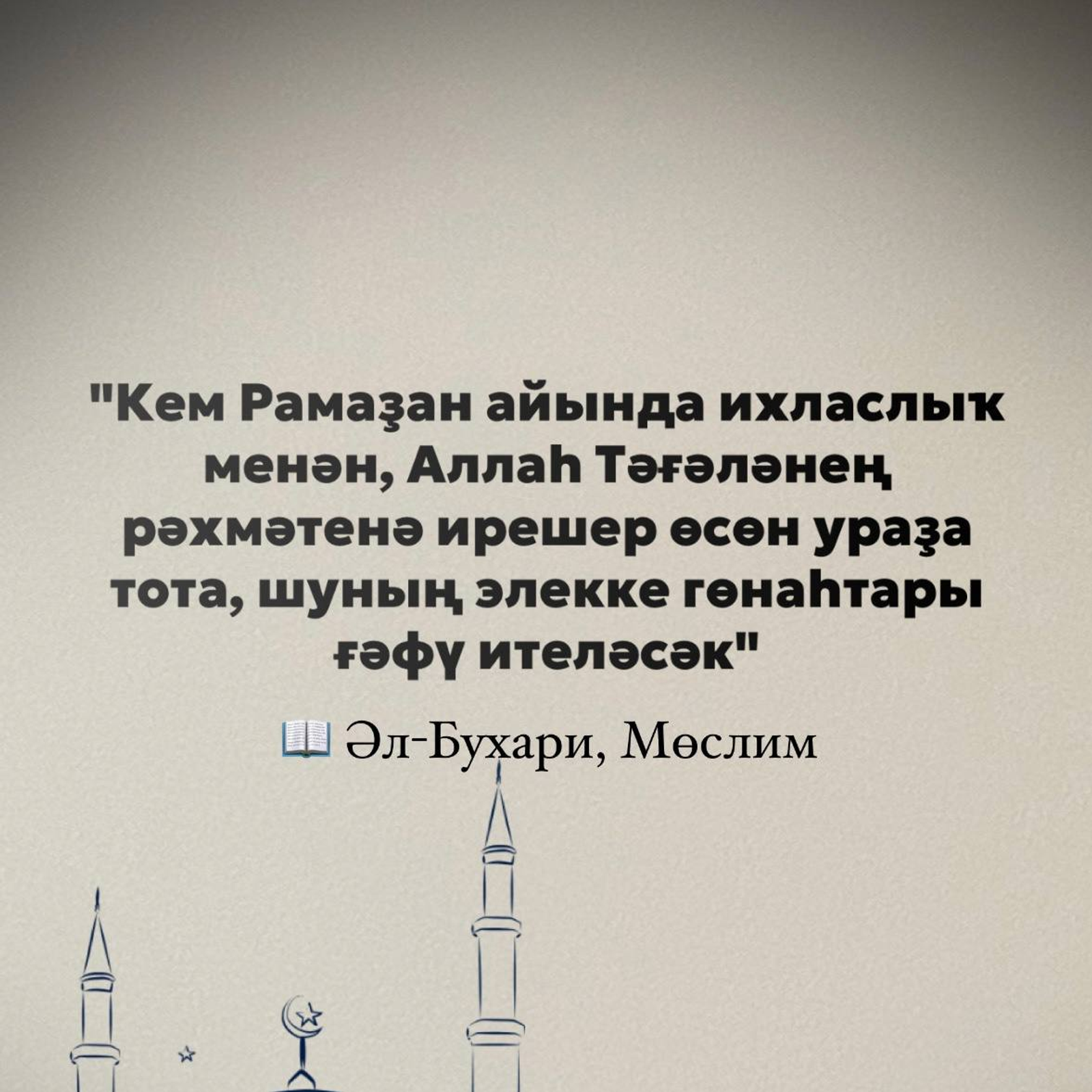 Рамаҙан айы үҙеңде ҡулға тоторға өйрәтә