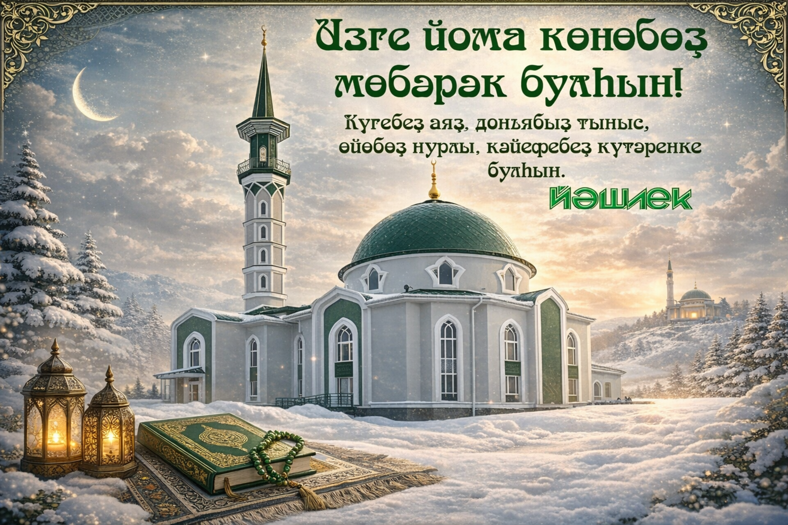 Изге йома көнөбөҙ мөбәрәк булһын!