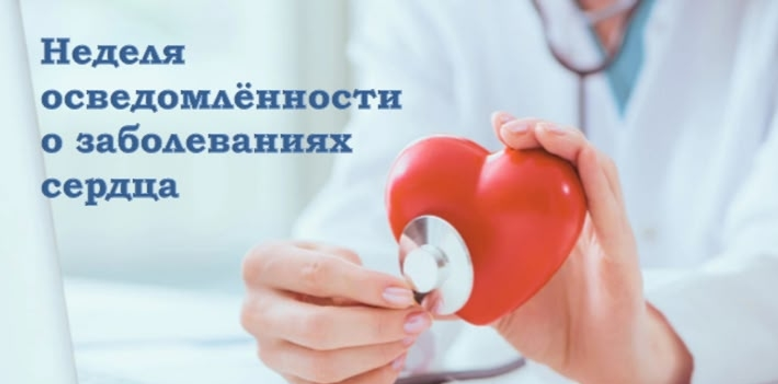 Йөрәк ауырыуҙары тураһында хәбәрҙарлыҡ аҙналығы башланды