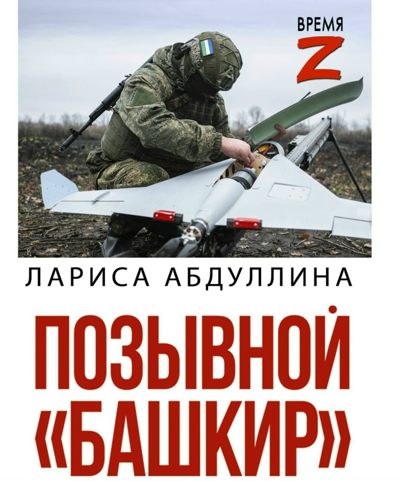"Позывной "Башкир" китабының исем туйы үтәсәк