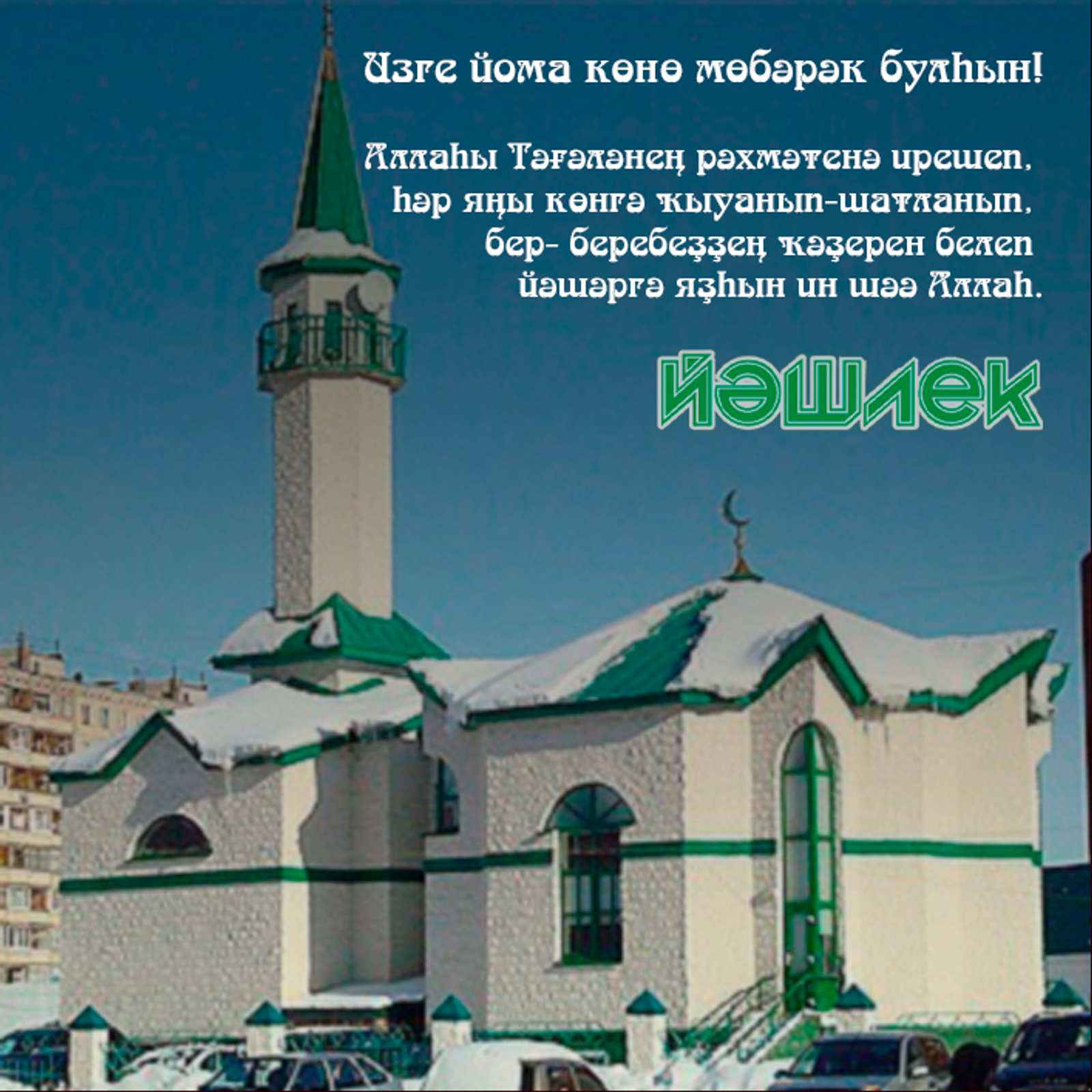 Изге йома көнөбөҙ мөбәрәк булһын!