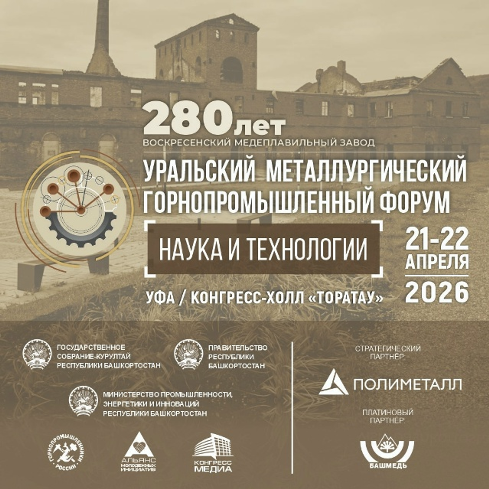 Өфөлә металлургия һәм тау сәнәғәте форумы уҙасаҡ