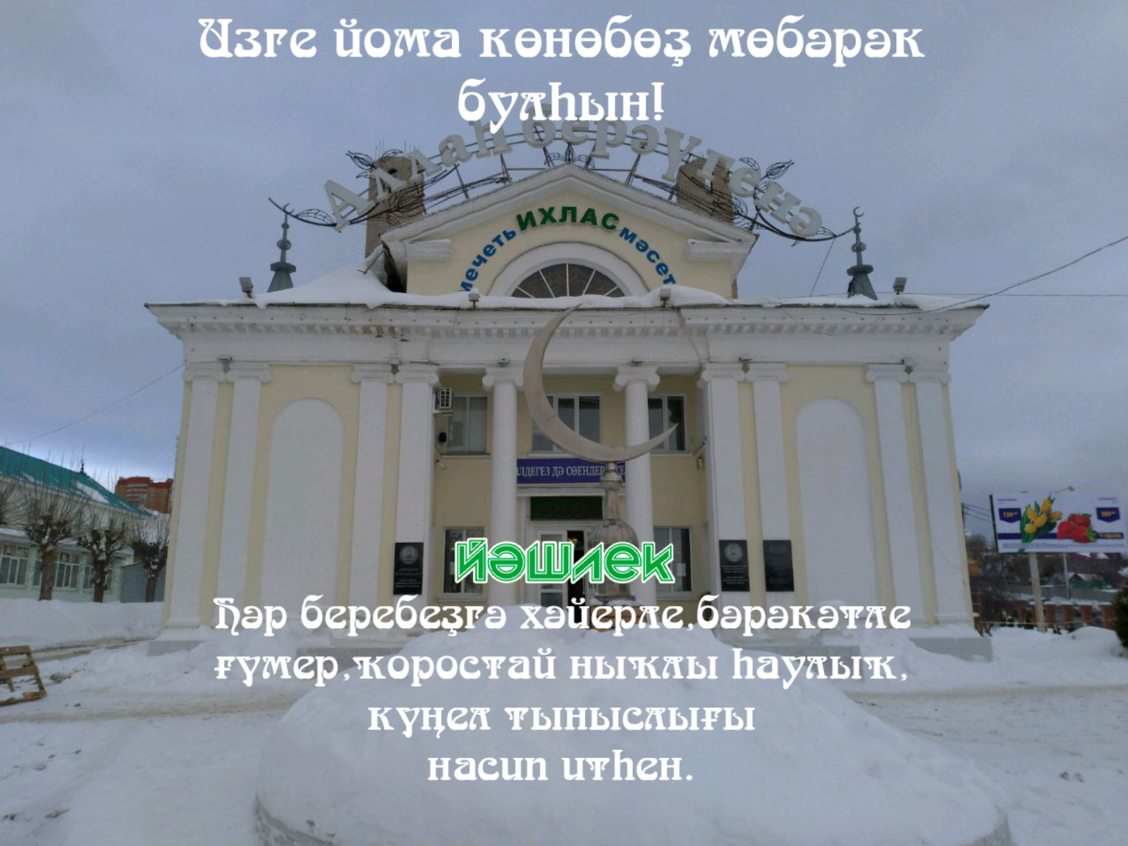 Изге йомабыҙ мөбәрәк булһын!