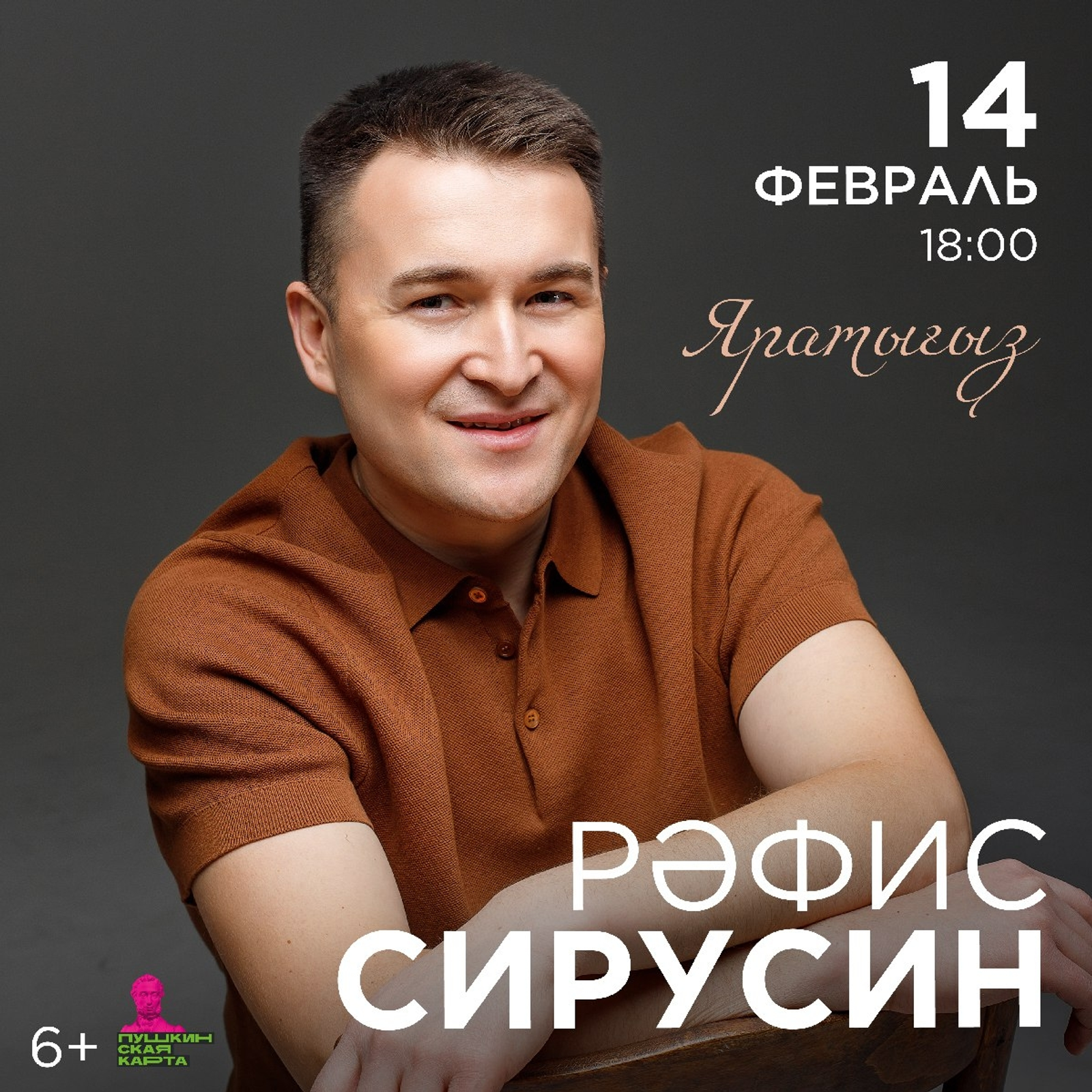 Рәфис Сирусин: "Яратығыҙ!"