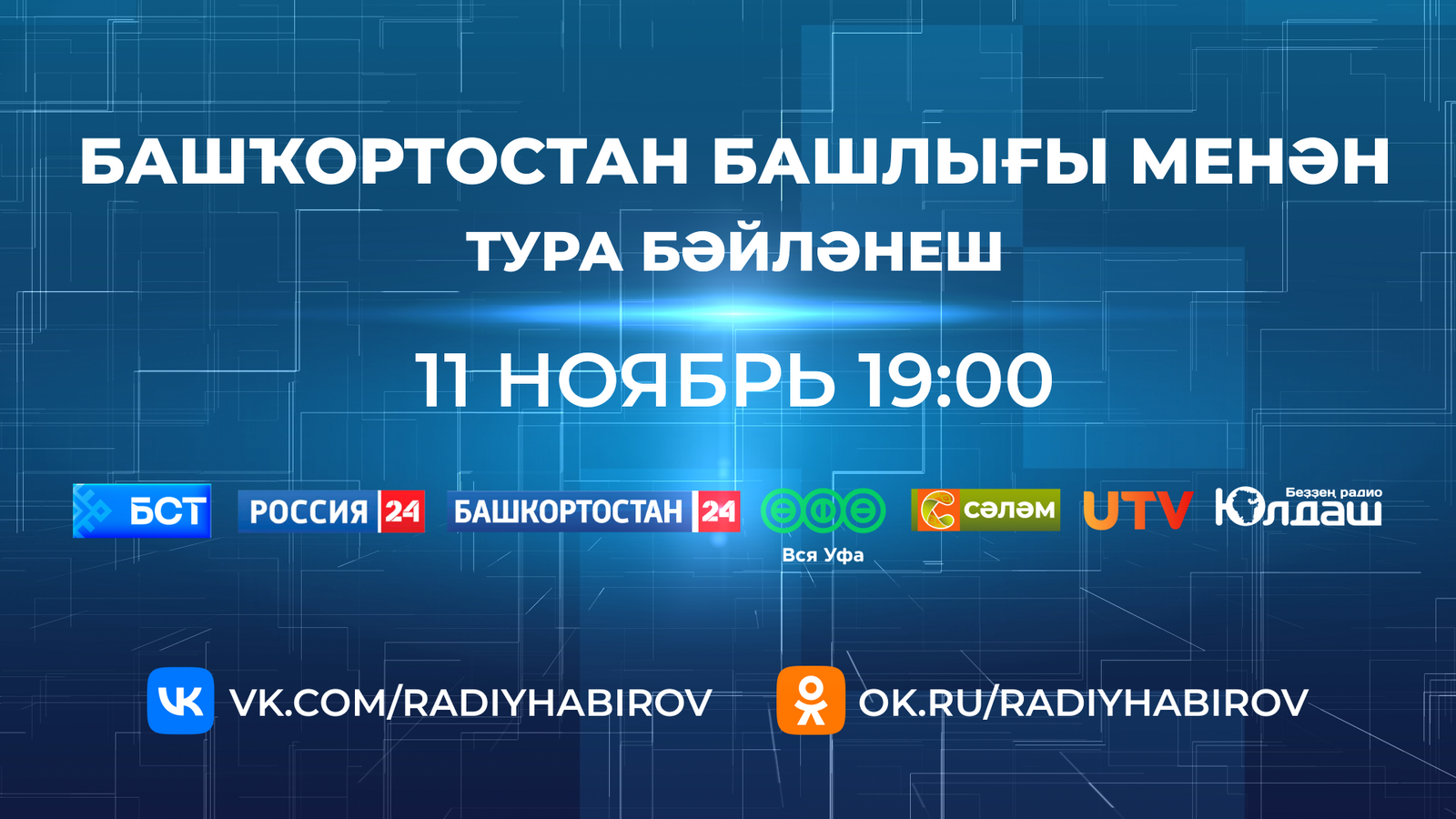 Радий Хәбиров менән Тура бәйләнешкә нисек һорау бирергә?