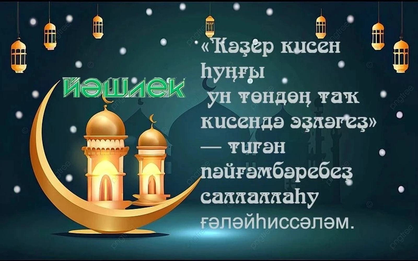 Ҡәҙер кисе ҡасан буласаҡ?