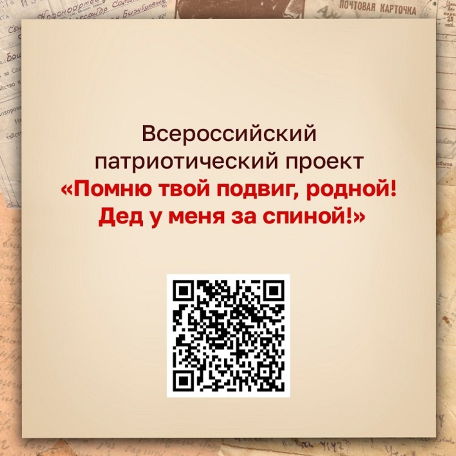 «Помню твой подвиг, родной! Дед у меня за спиной!» проектын ҡеүәтләнек!