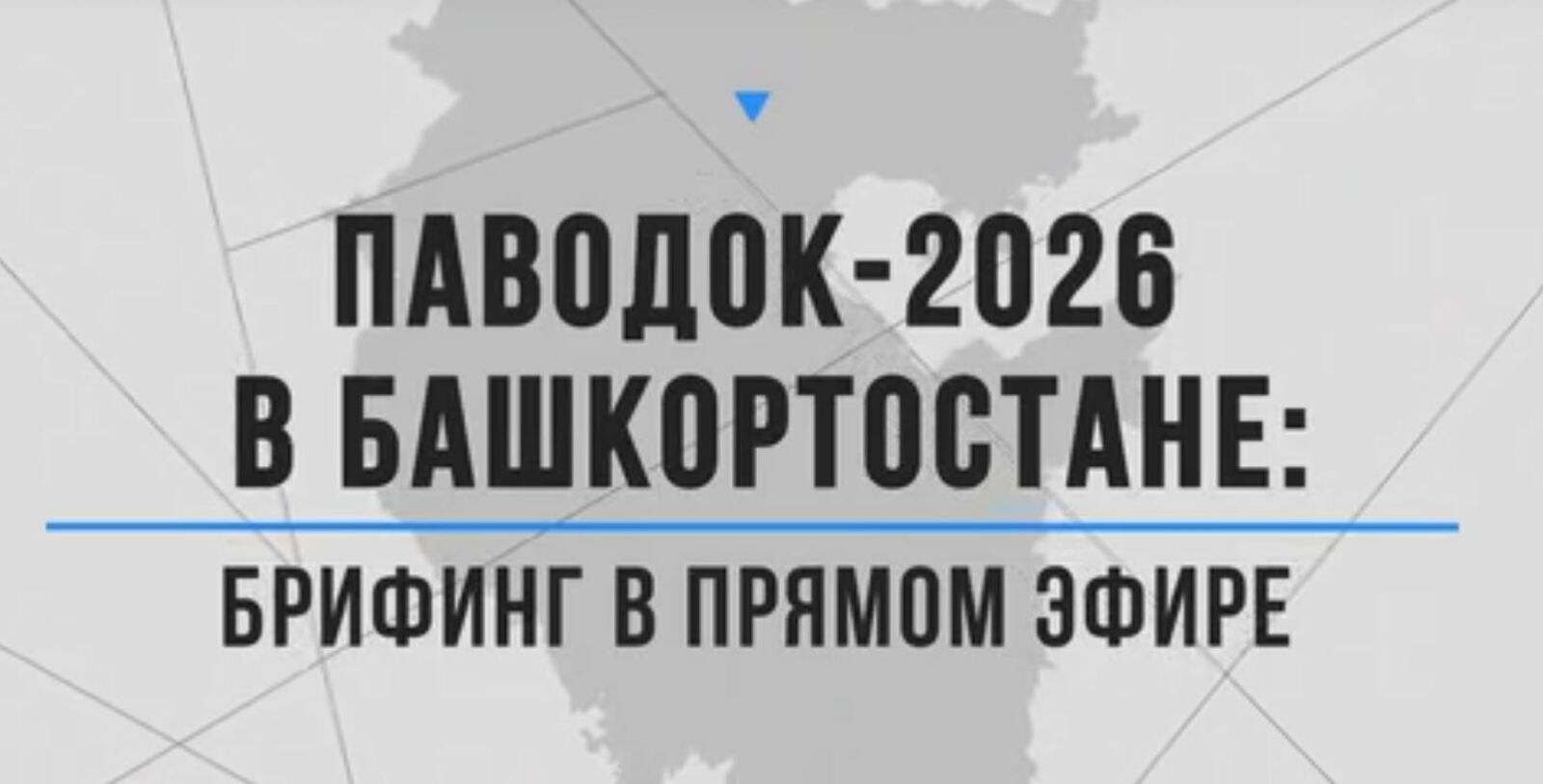 “Ташҡын-2026”: Тура эфирҙа брифинг.
