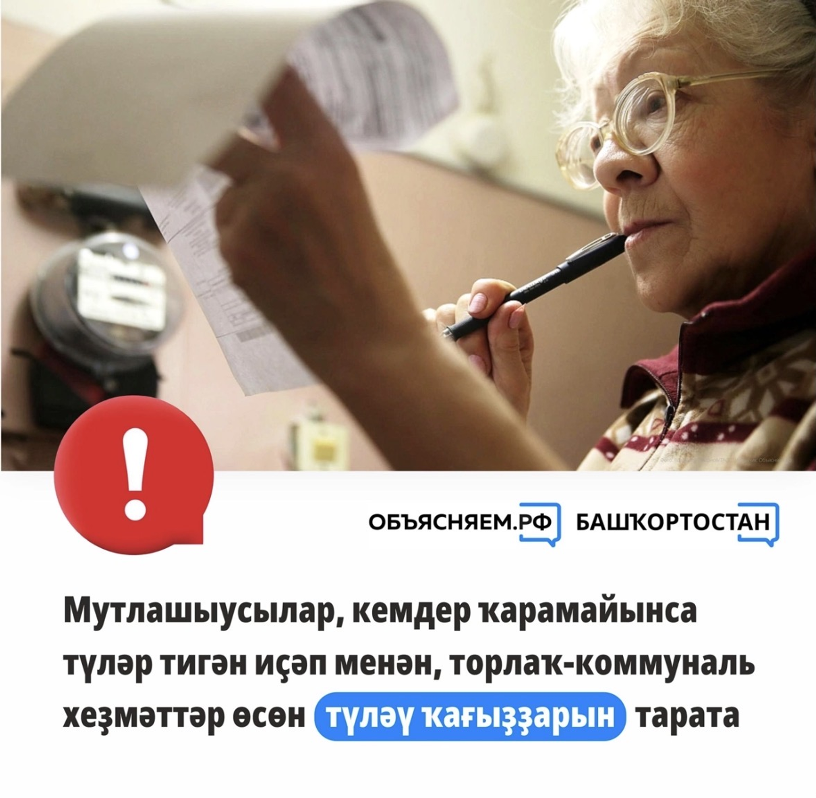 Түләргә ашыҡмағыҙ!