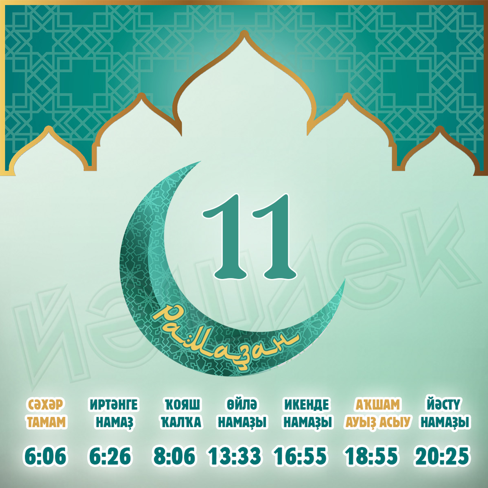 Ураҙағыҙҙы еңел тоторға яҙһын!