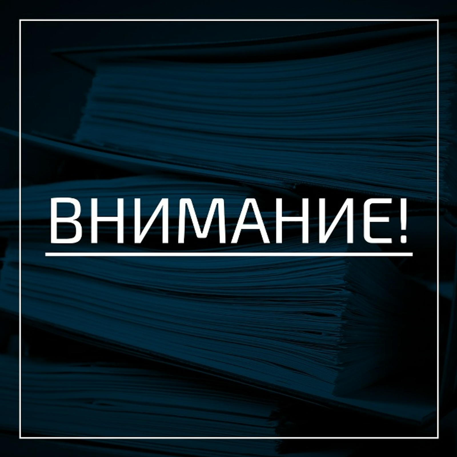 Полиция иҫкәртә!