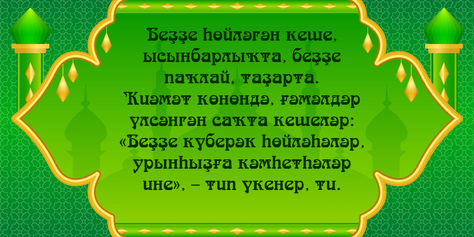 Гонаһтарың һине һөйләүсегә күсә