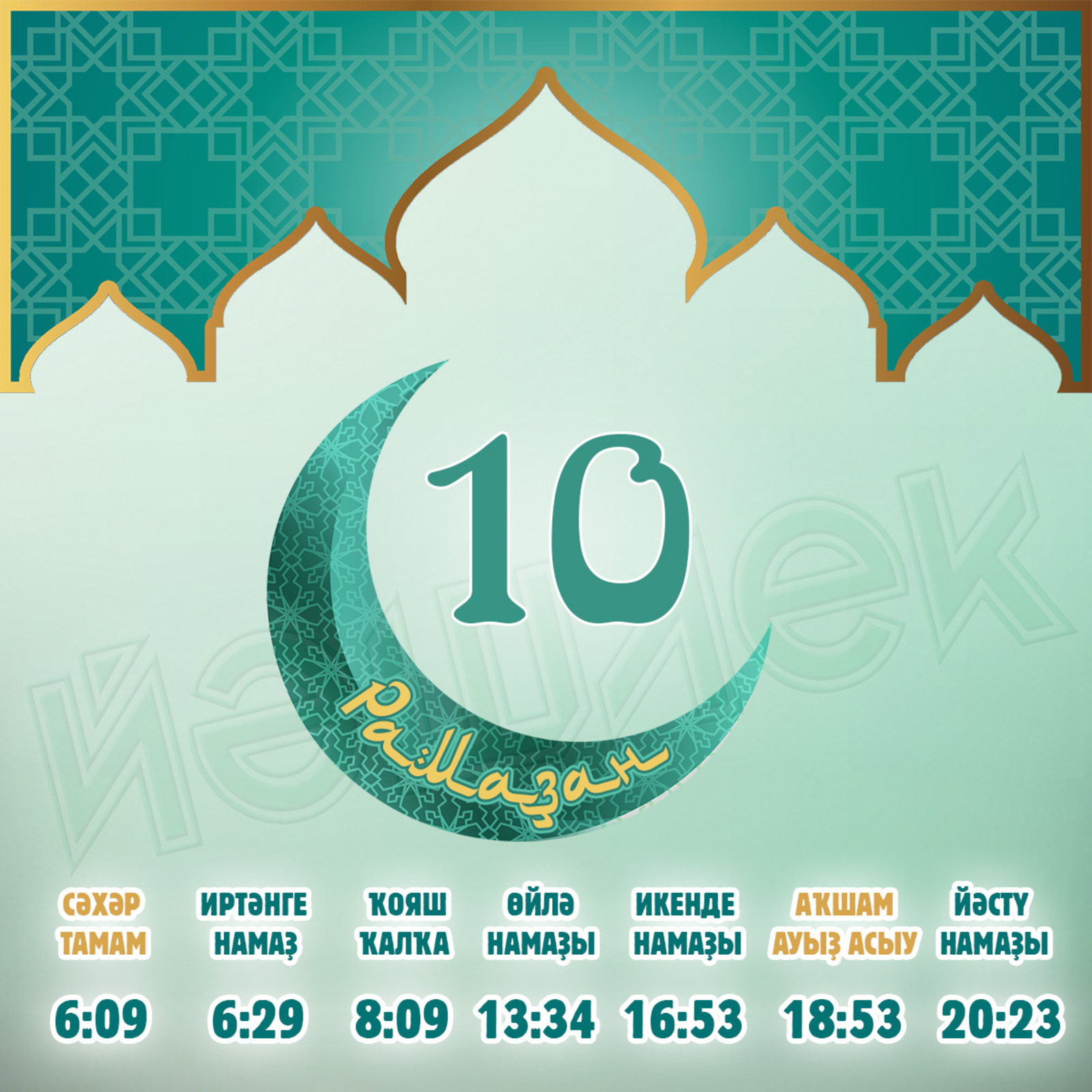 Ураҙағыҙҙы еңел тоторға яҙһын!