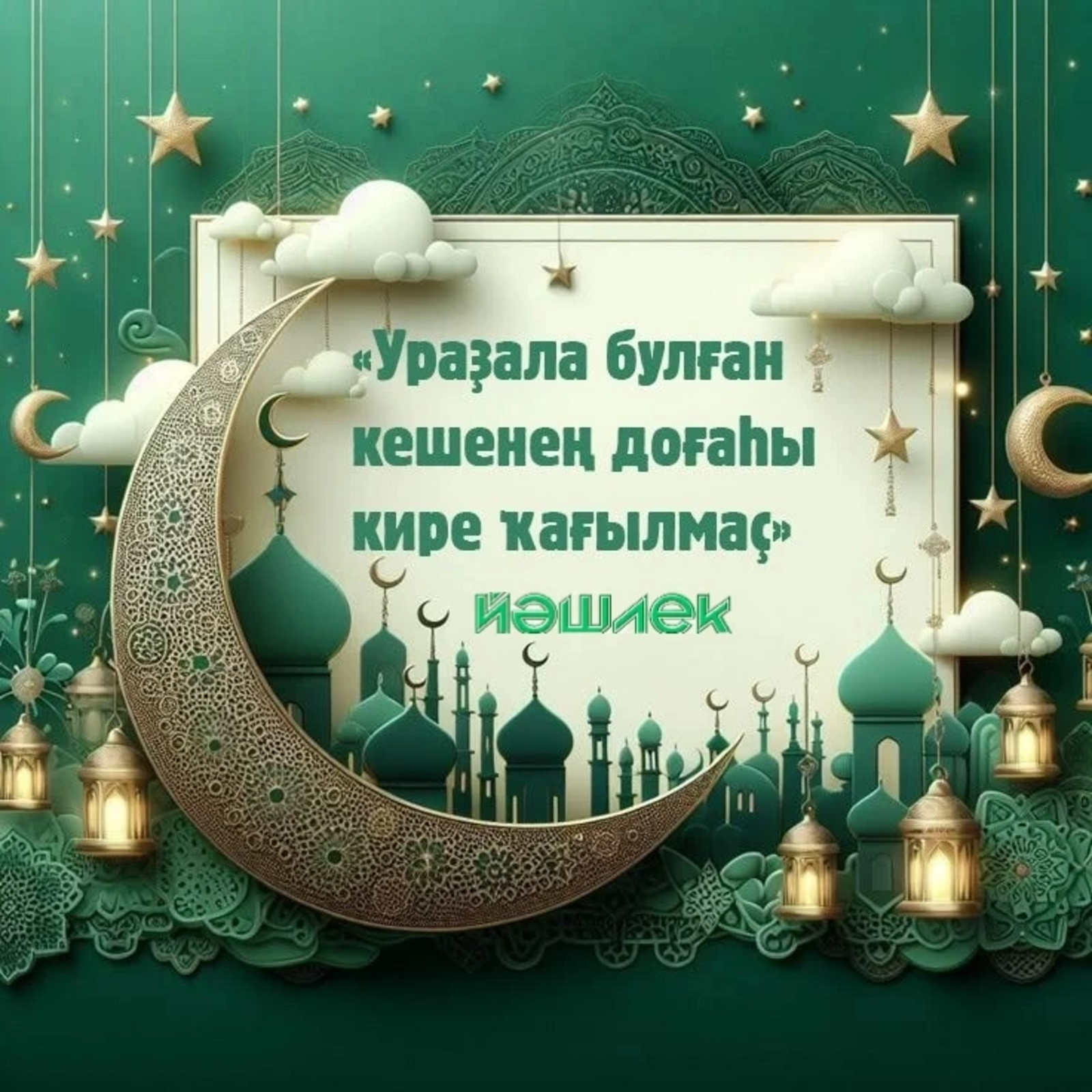 Рамаҙан айында доғалар ҡабул була