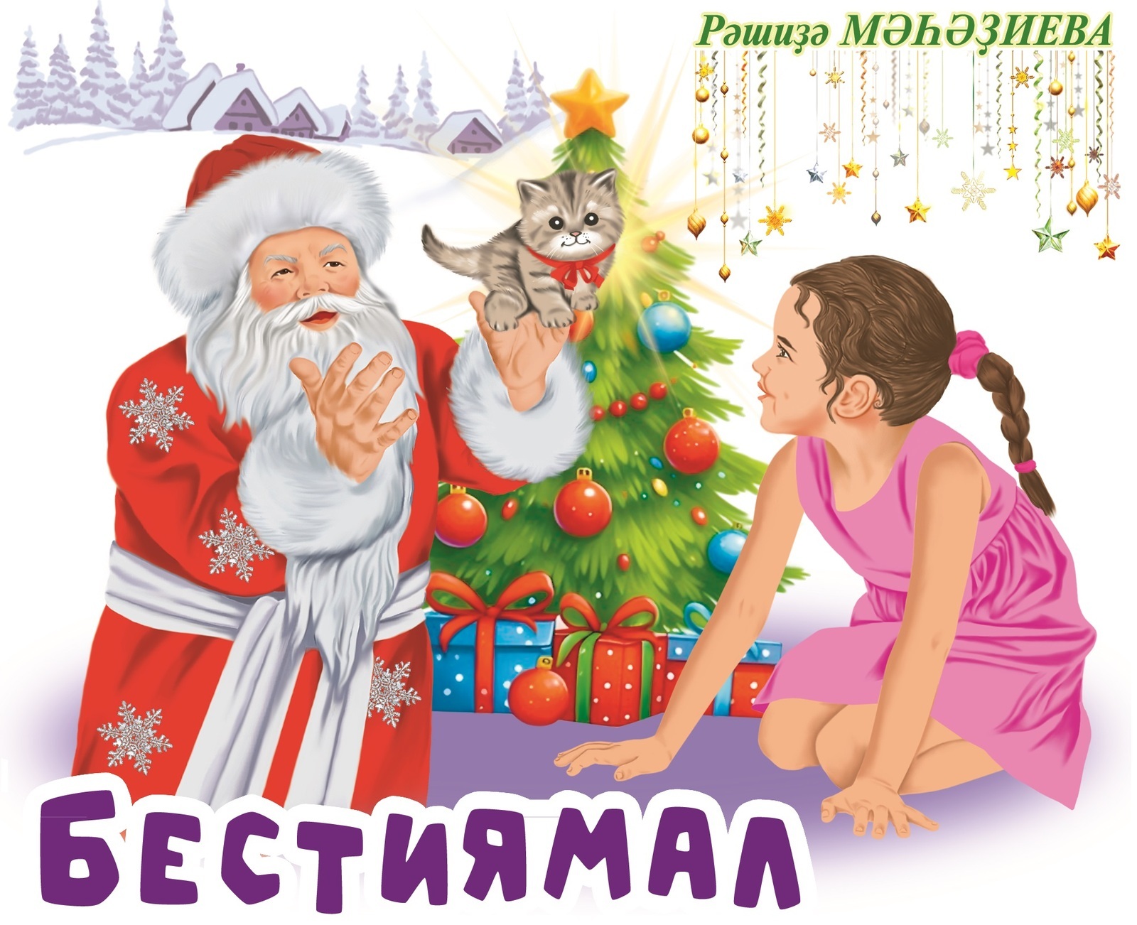 Бестиямал (Повесть)