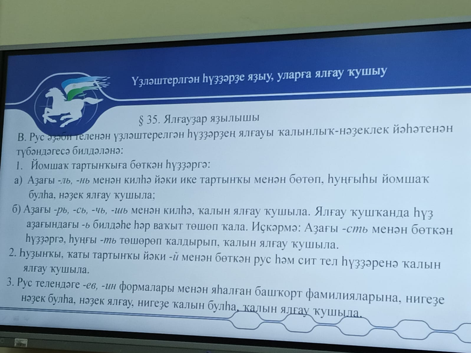 Ялғауҙарҙы дөрөҫ яҙаһығыҙмы?