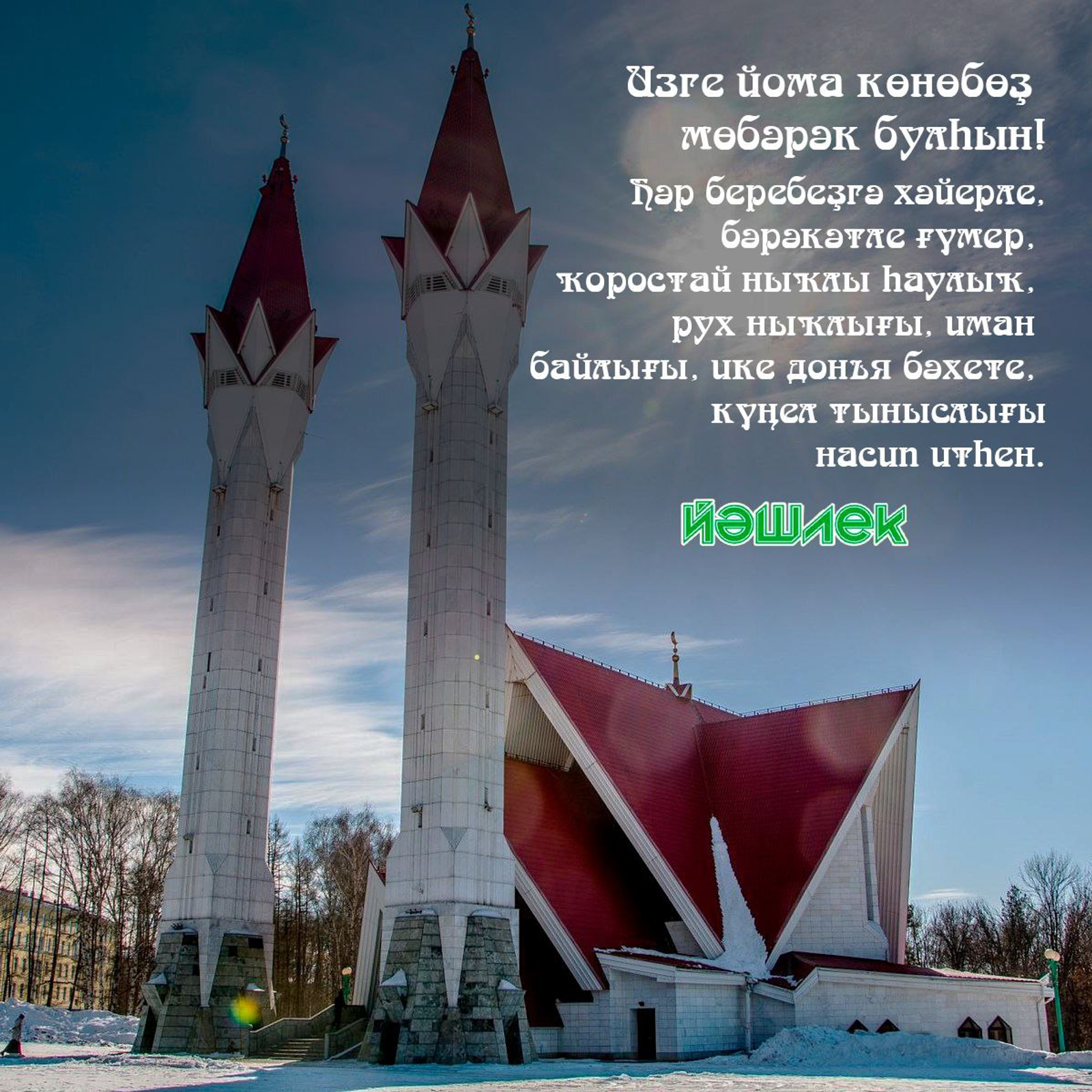 Изге йомабыҙ мөбәрәк булһын!