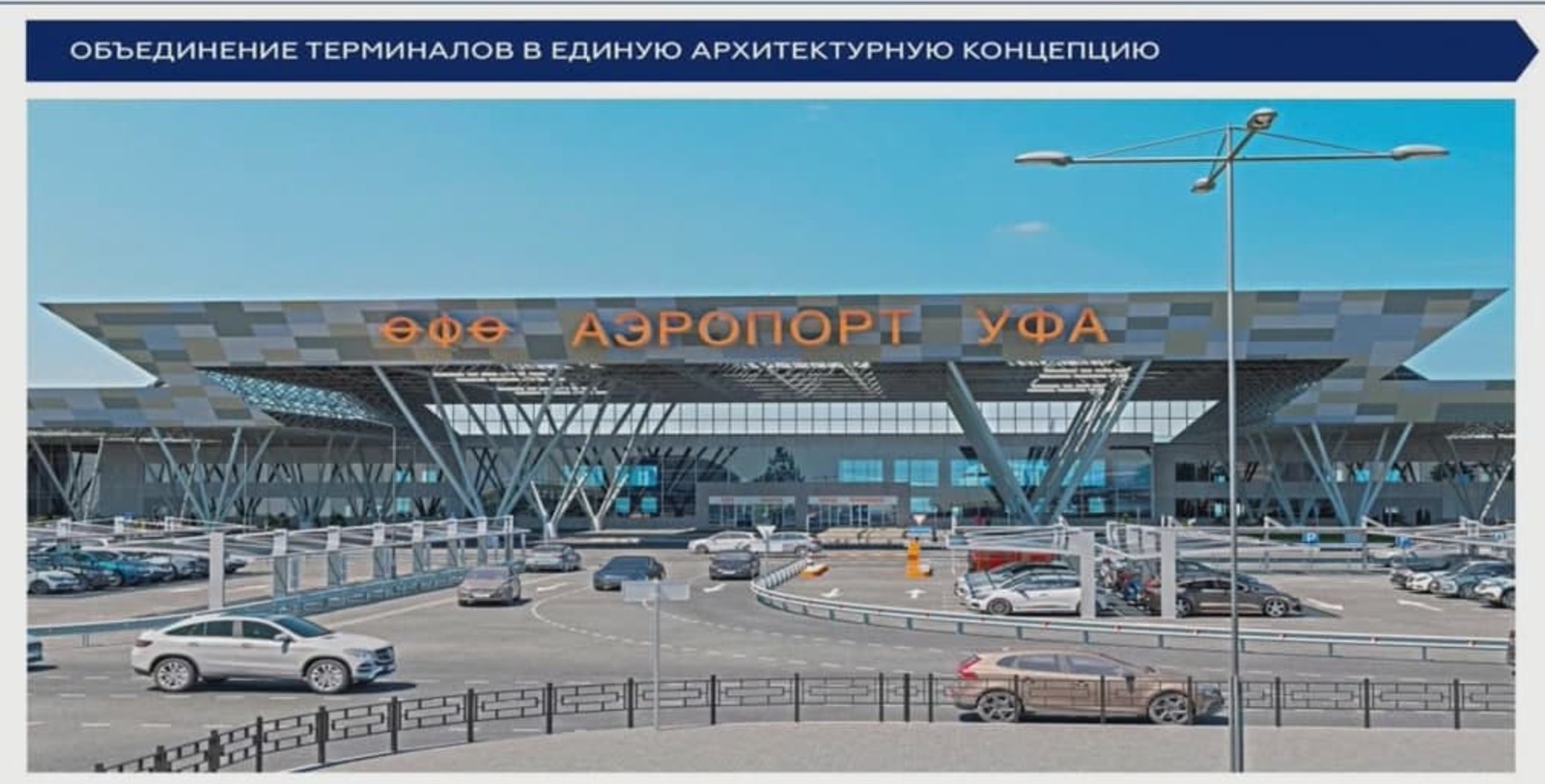 "Өфө" аэропортының терминалдары бергә тоташтырылды