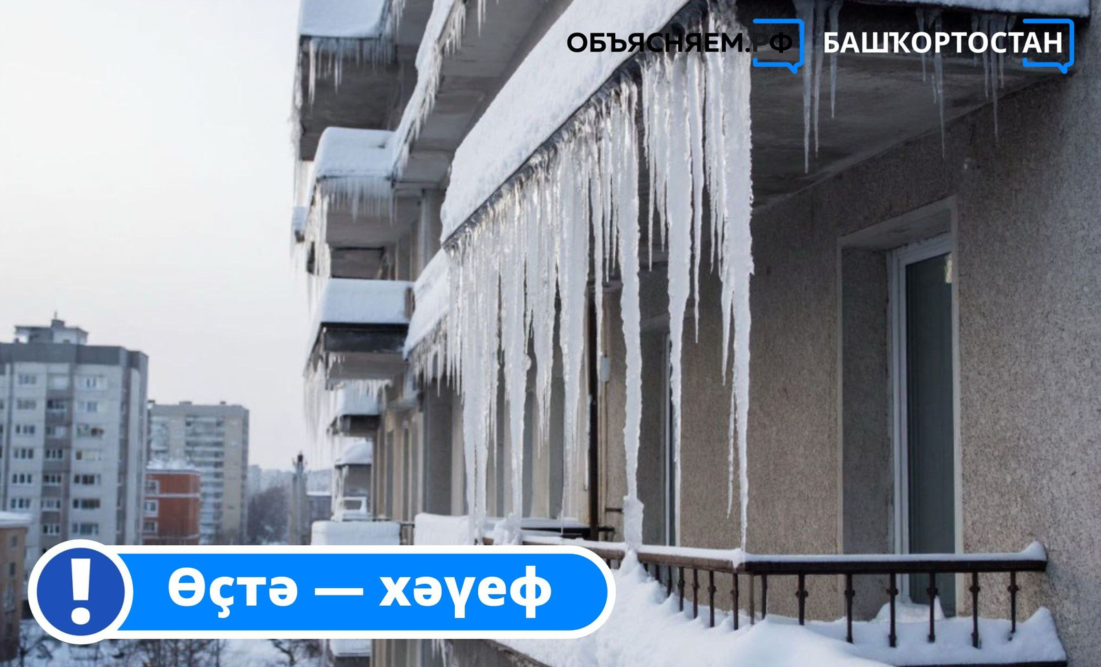 Һаҡ булығыҙ: ҡыйыҡтарҙа ҡар һәм боҙ!