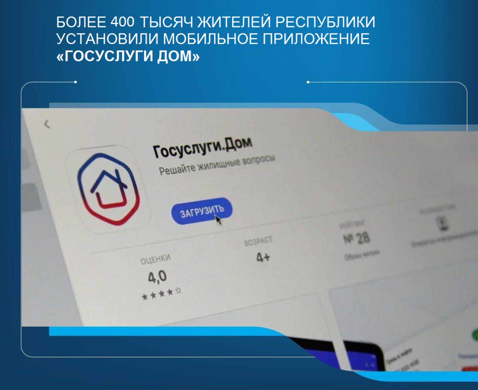 "Госуслуги Дом" ҡушымтаһын 400 меңдән ашыу кеше ҡуйған