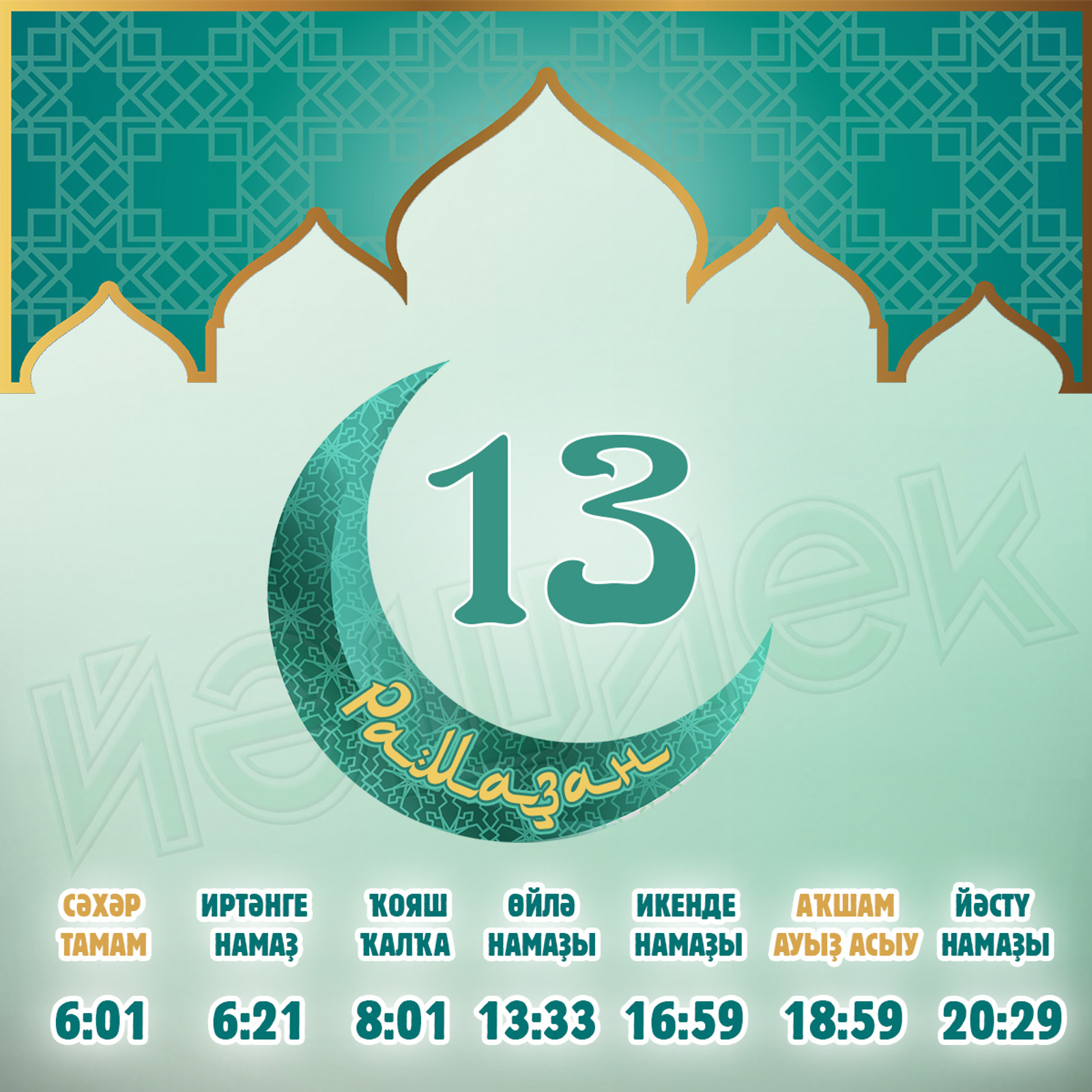 Ураҙағыҙҙы еңел тоторға яҙһын!