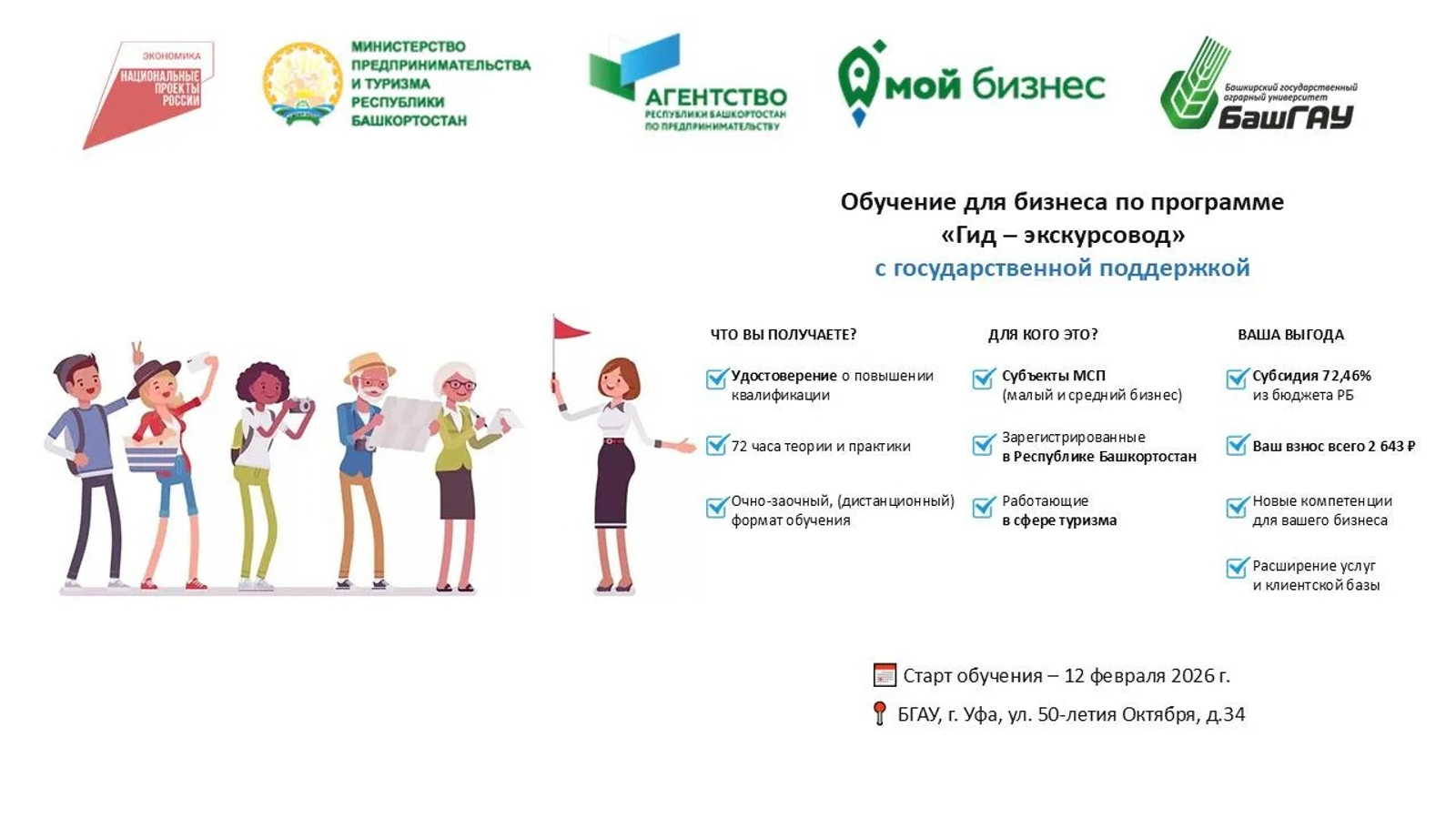 Экскурсовод булғығыҙ киләме?