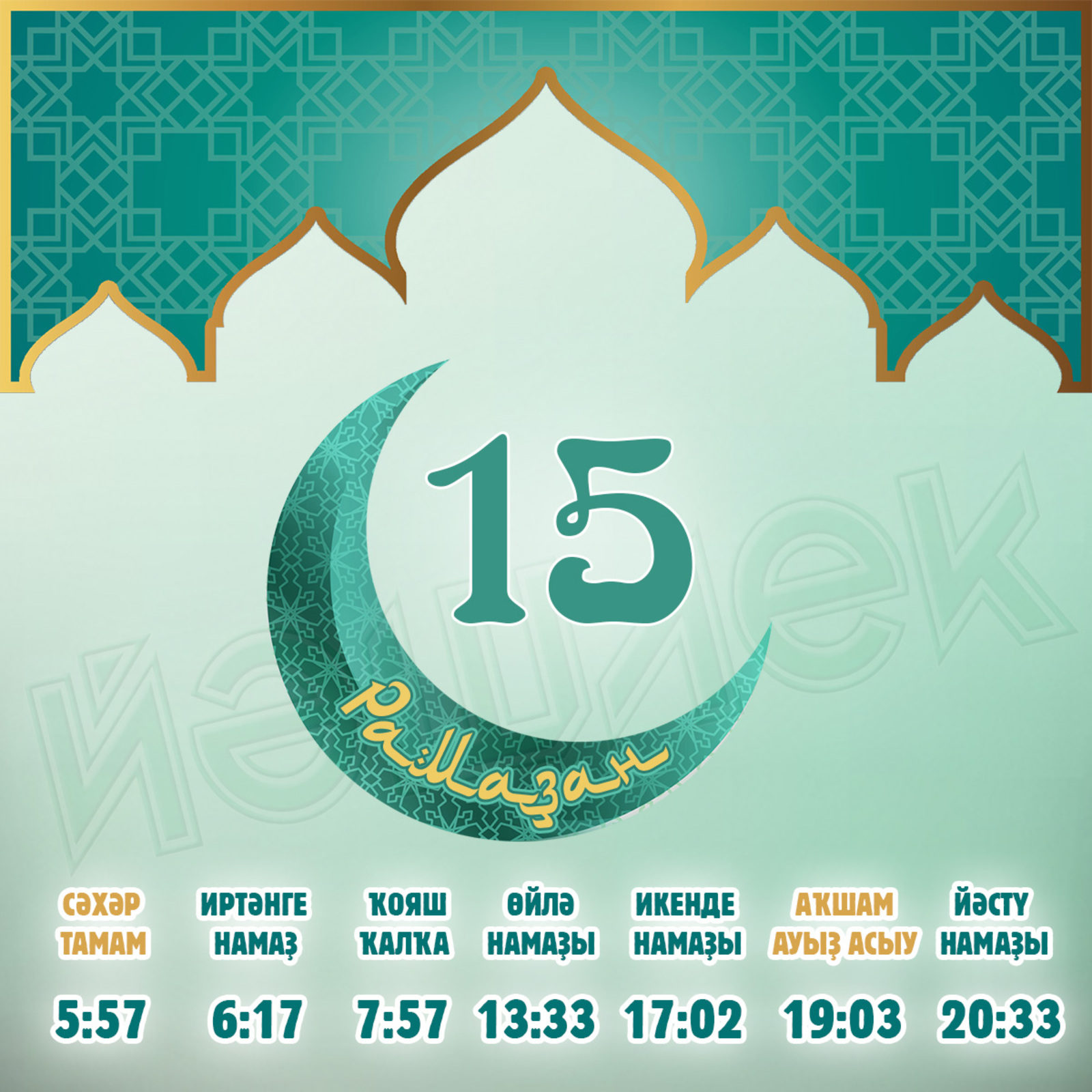 Ураҙағыҙҙы еңел тоторға яҙһын!