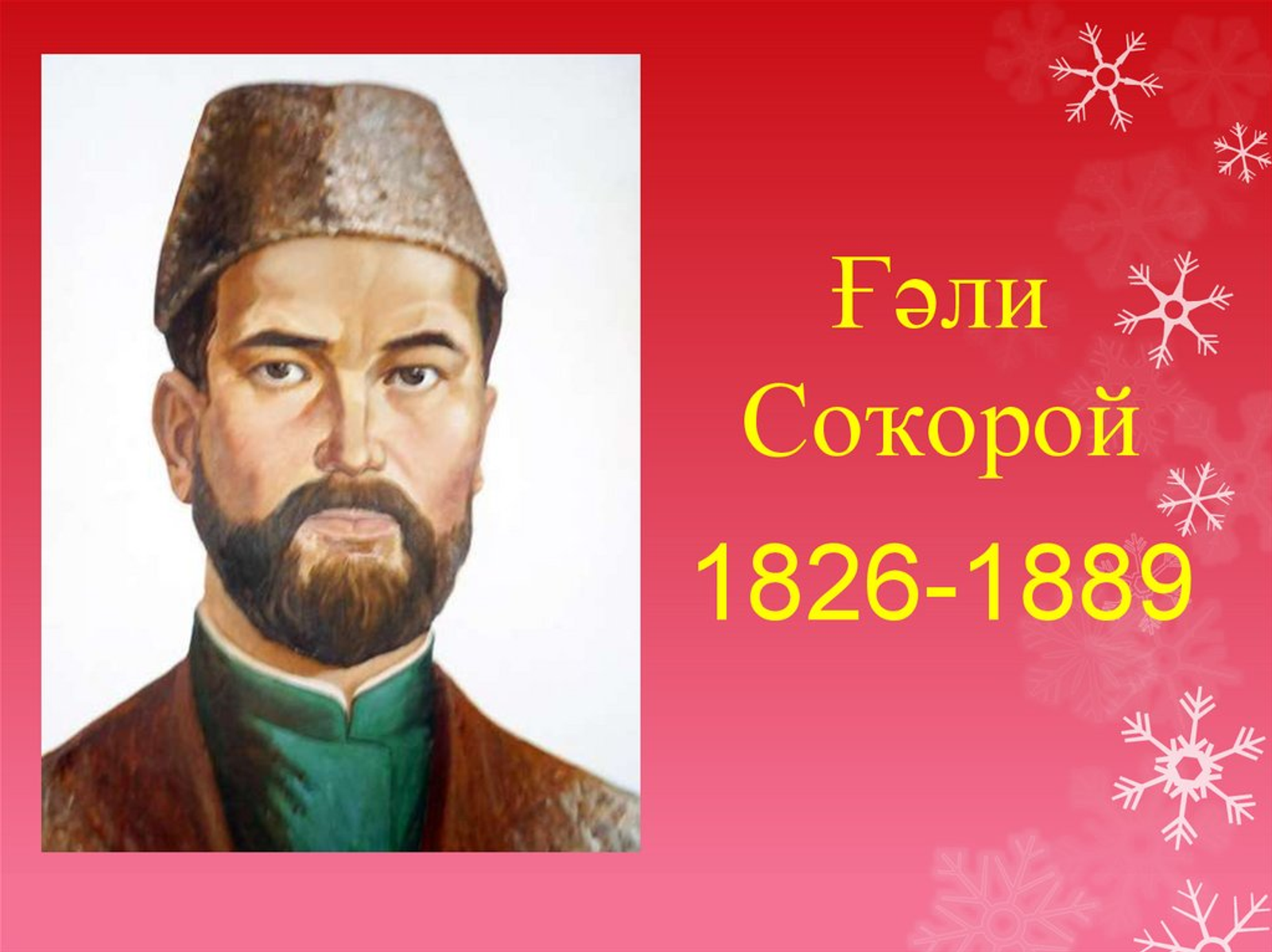 Ғәли Соҡоройҙоң тыуыуына – 200 йыл