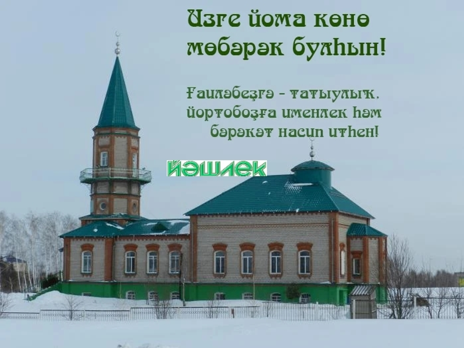 Изге йома көнө мөбәрәк булһын!