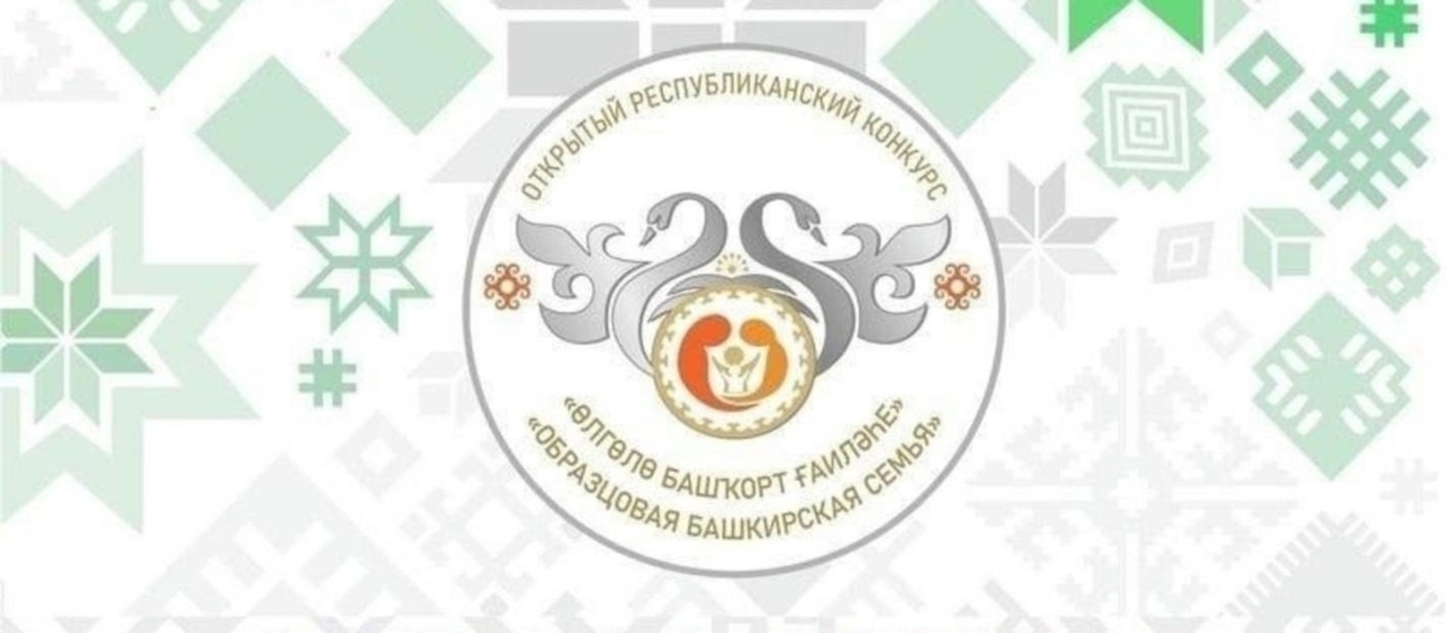 «Өлгөлө башҡорт ғаиләһе» конкурсына ғаризалар ҡабул ителә