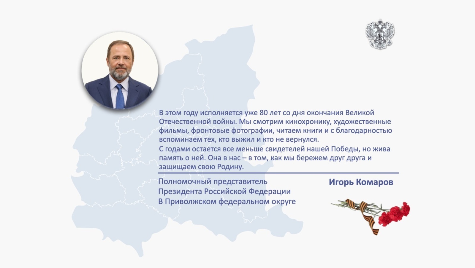 Игорь Комаровтың ҡотлауын ҡабул итегеҙ