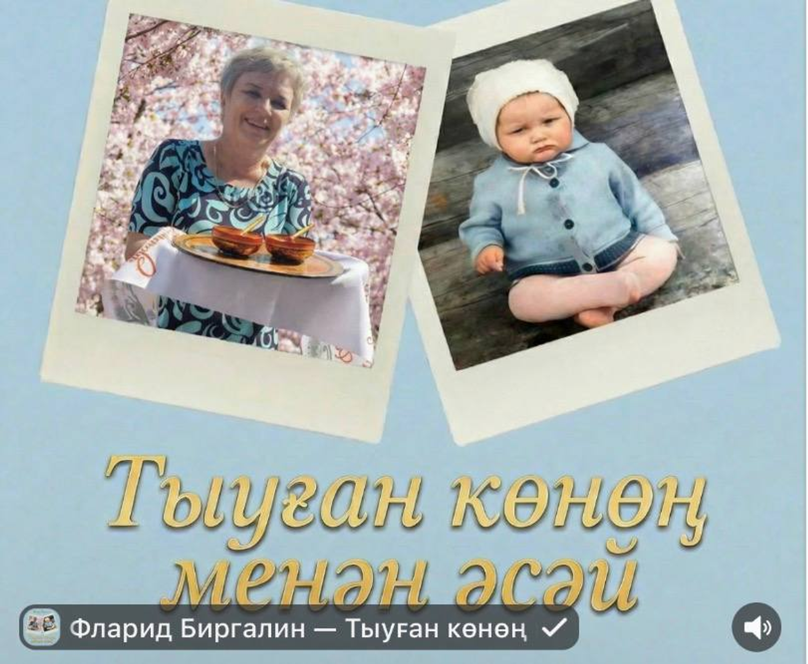 Тыуған көнгә бүләк!