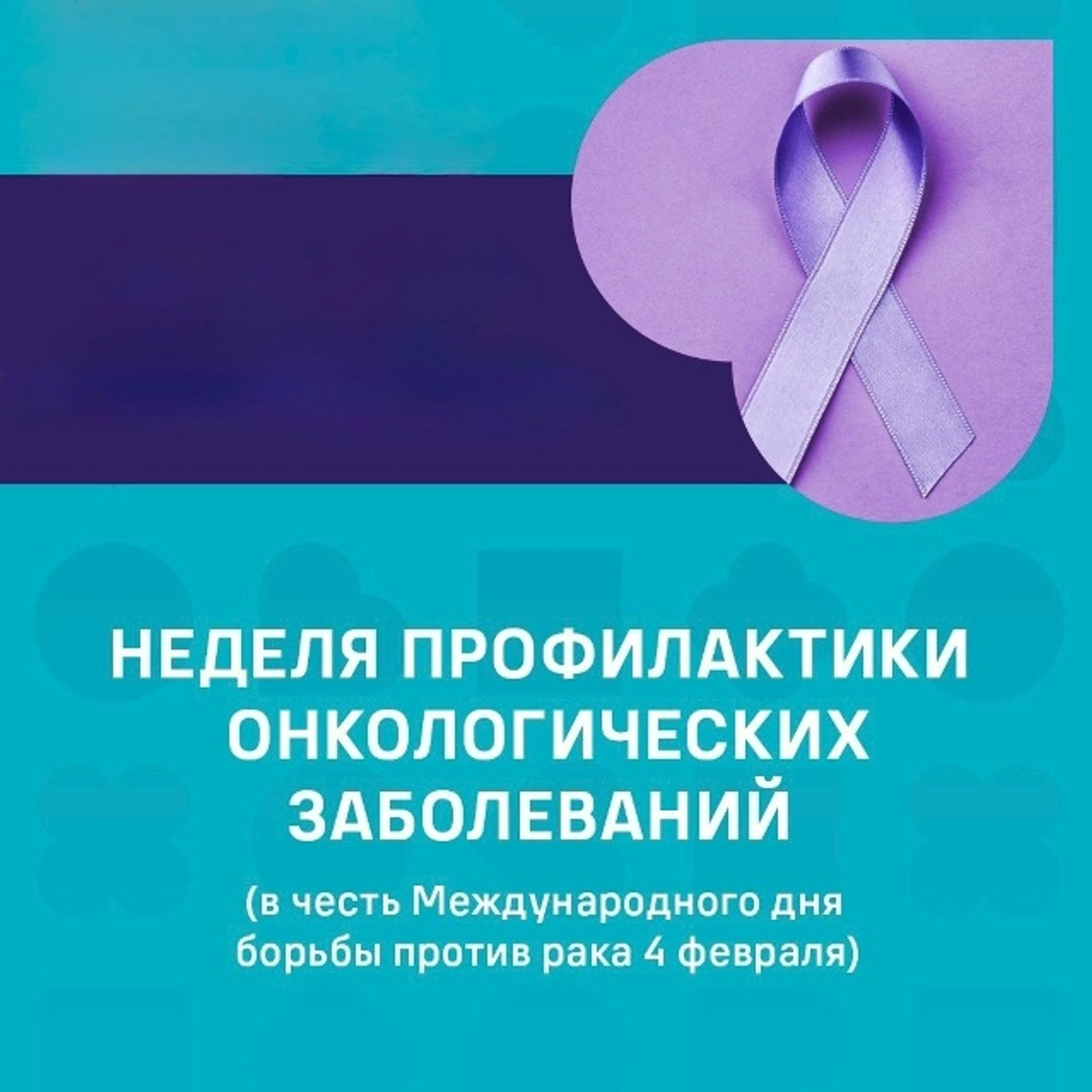 Онкология сирҙәрен иҫкәртеү аҙналығы башланды