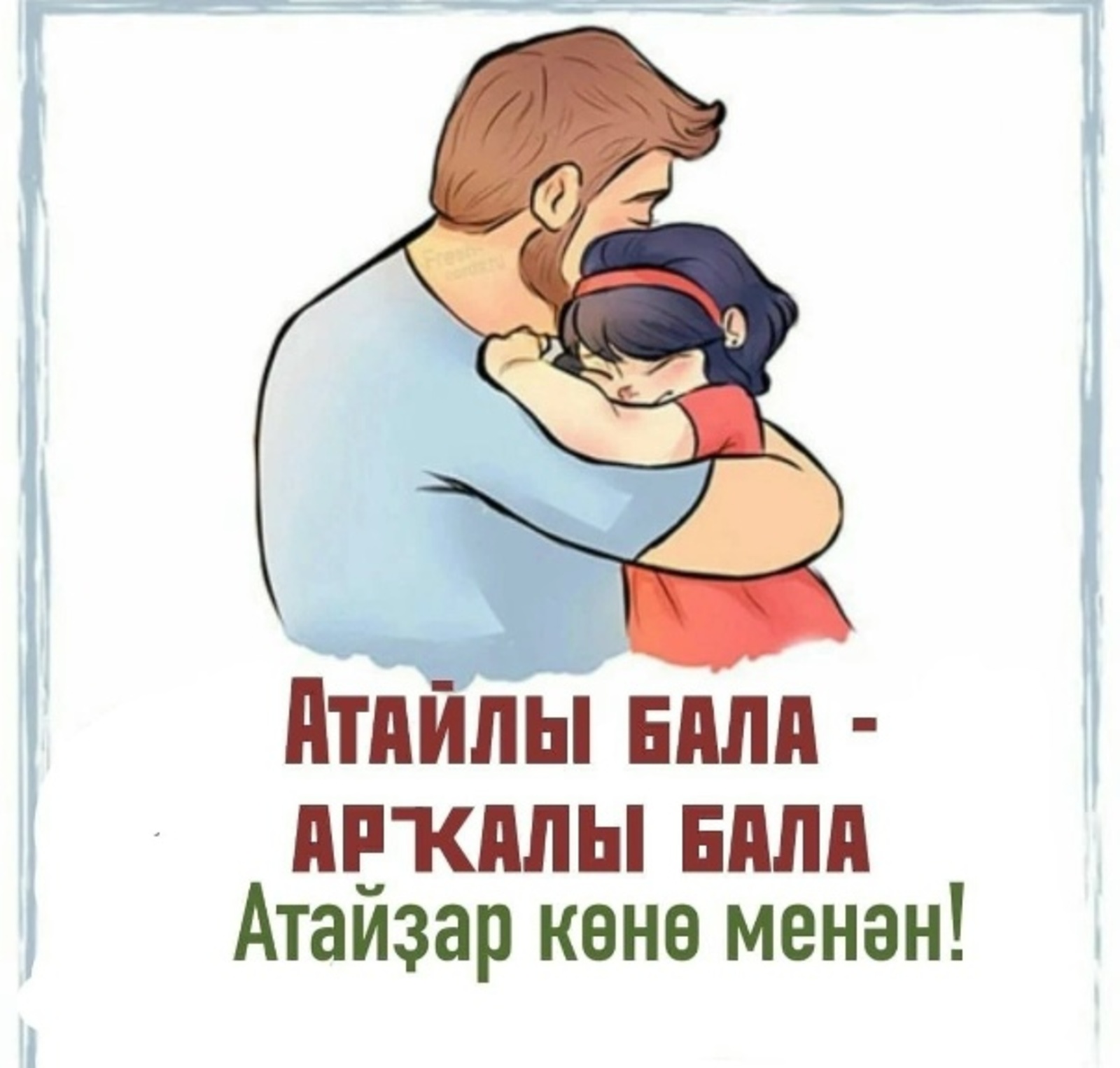 Атайҙар көнө менән!