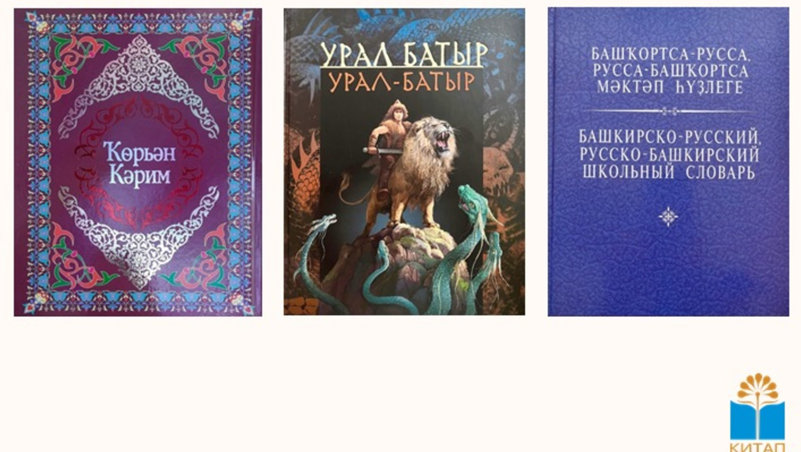 Башҡортостанда иң күп һатылған өс китап