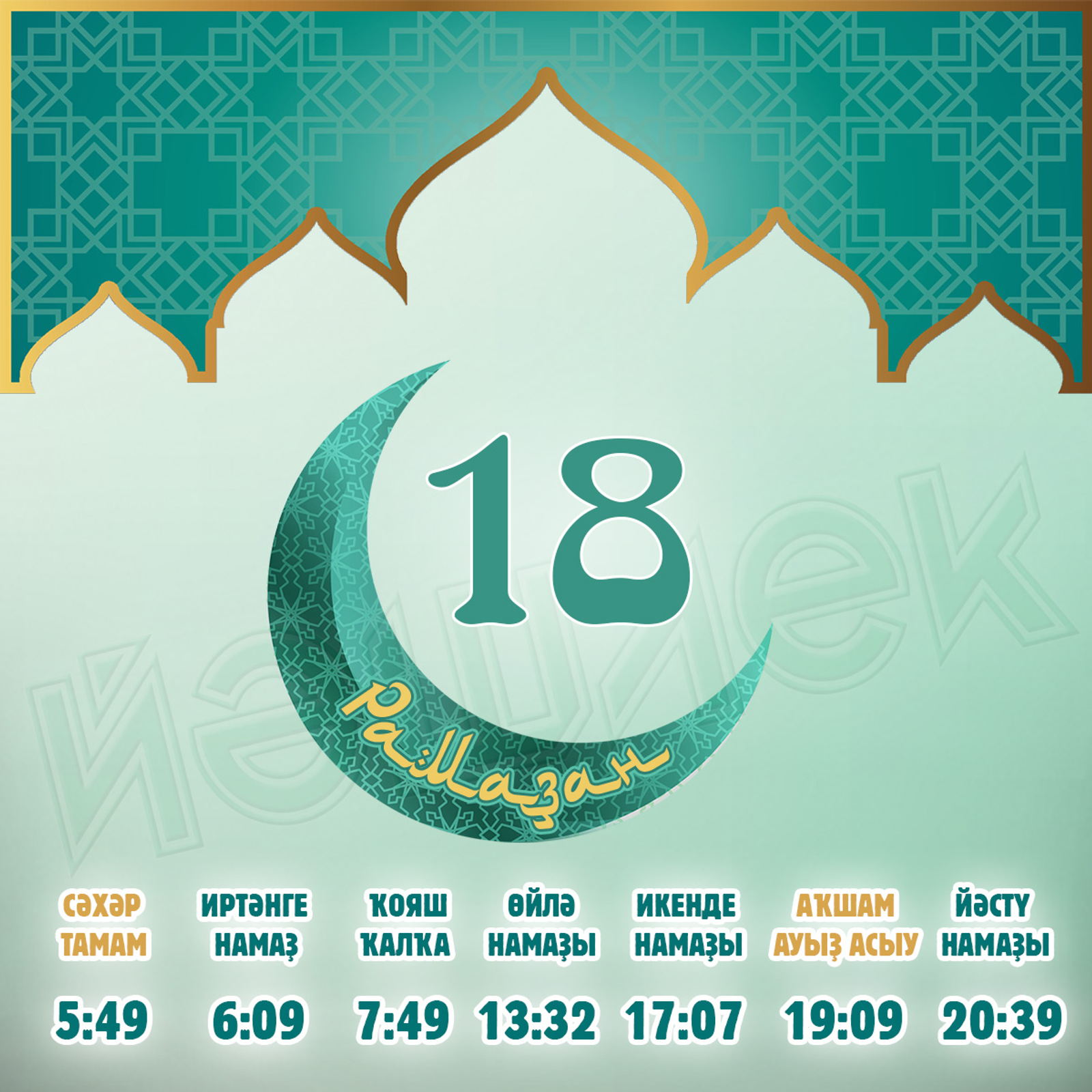 Ураҙағыҙҙы еңел тоторға яҙһын!