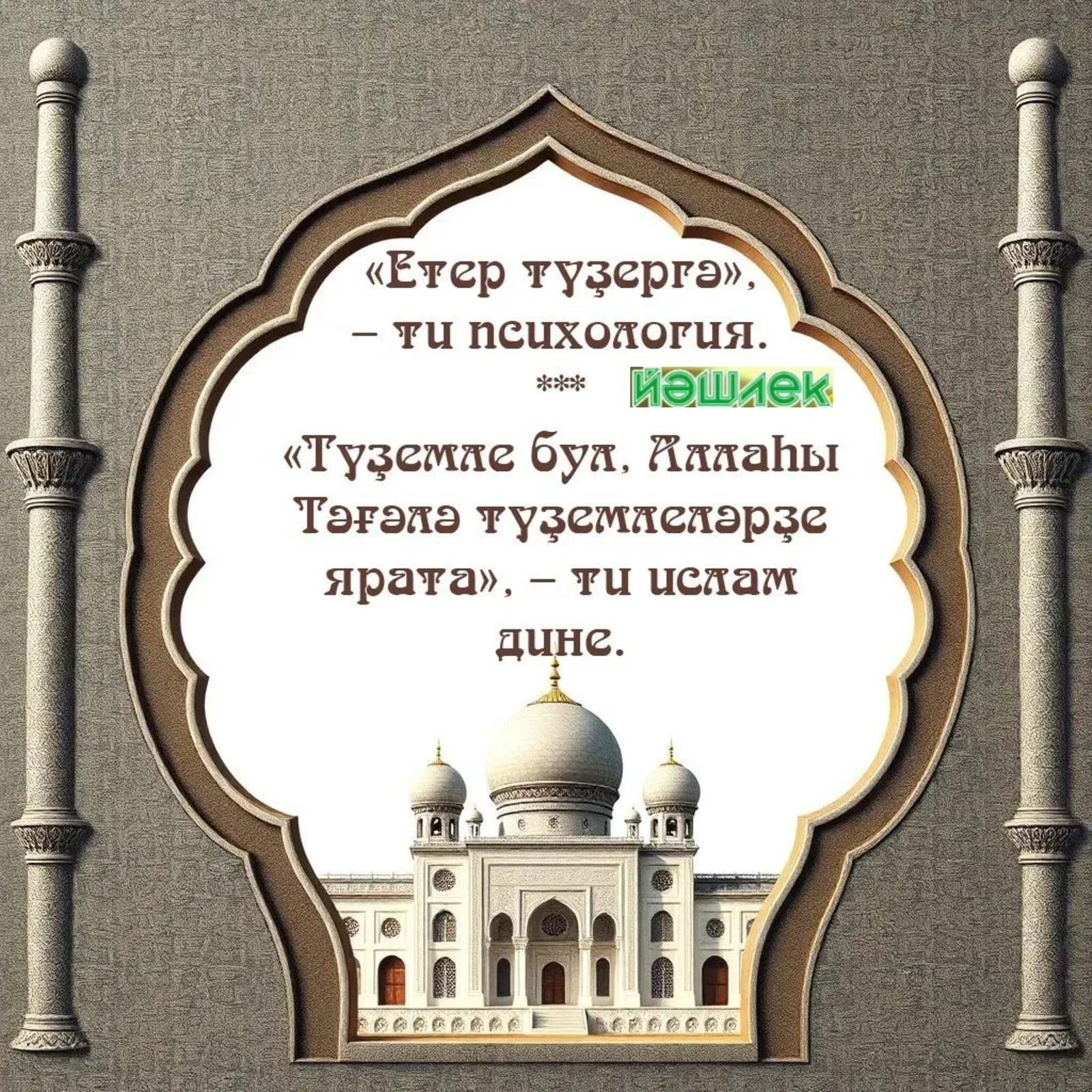 Сағыштырыуҙар: психология, ислам дине.