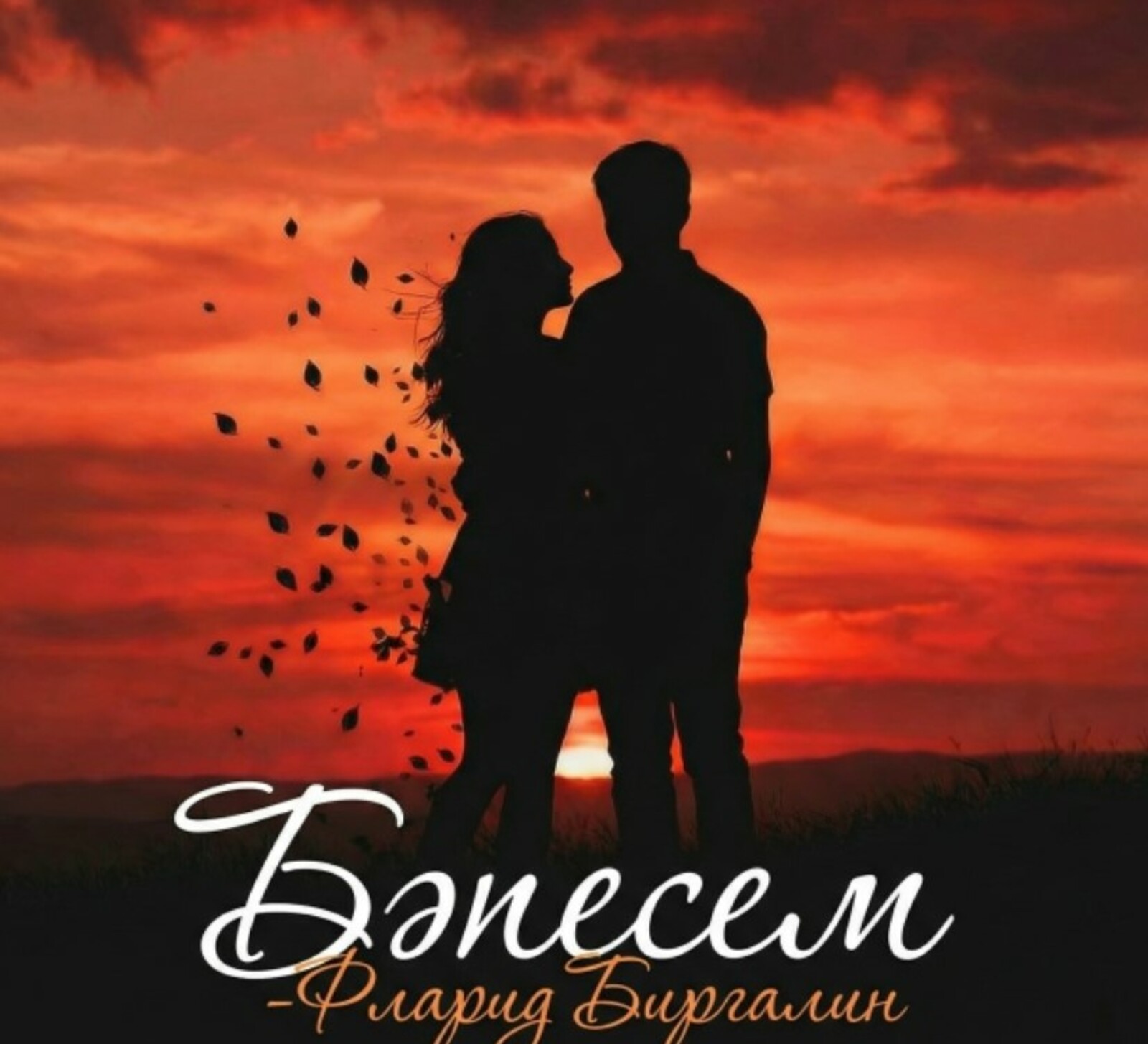 "Бәпесем"де ҡабул итегеҙ!