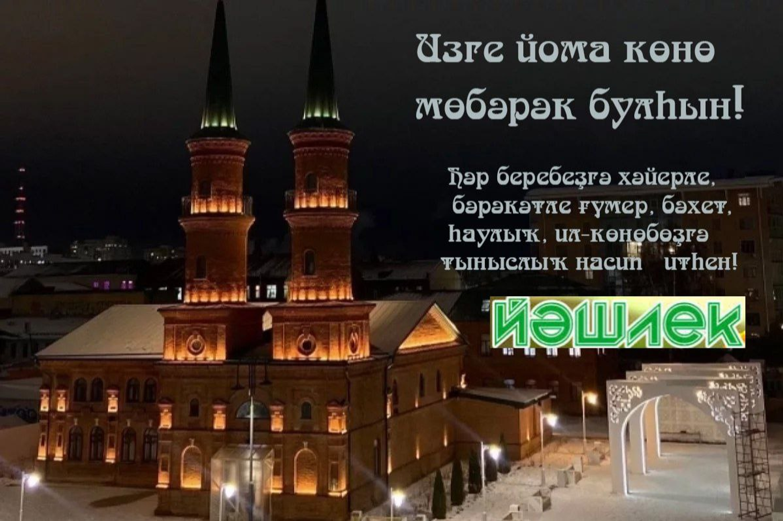 Изге йома көнө мөбәрәк булһын!