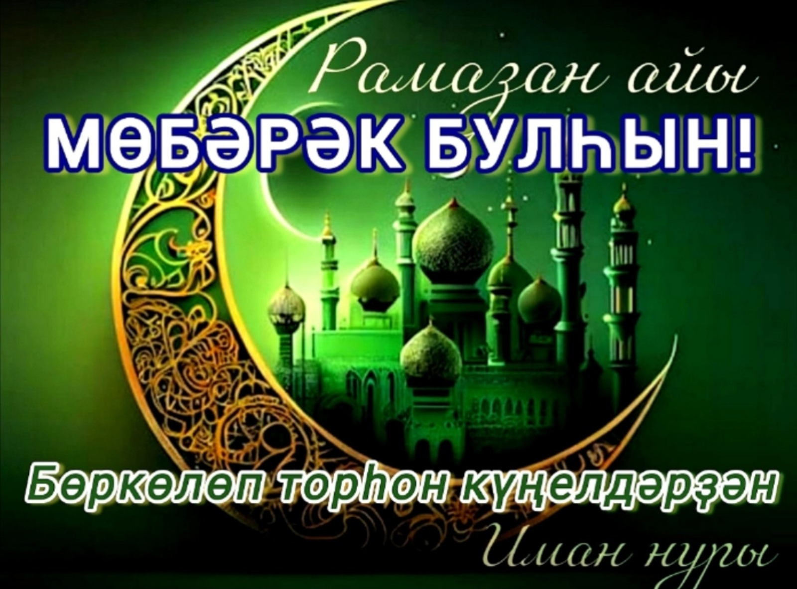 Рамаҙан айы мөбәрәк булһын!
