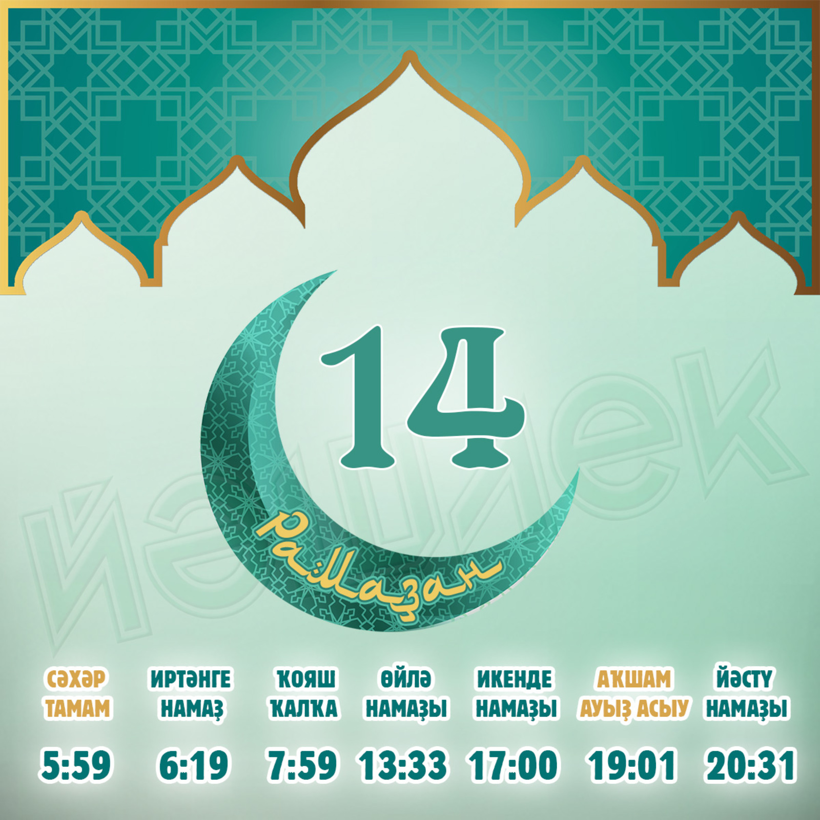 Ураҙағыҙҙы еңел тоторға яҙһын!