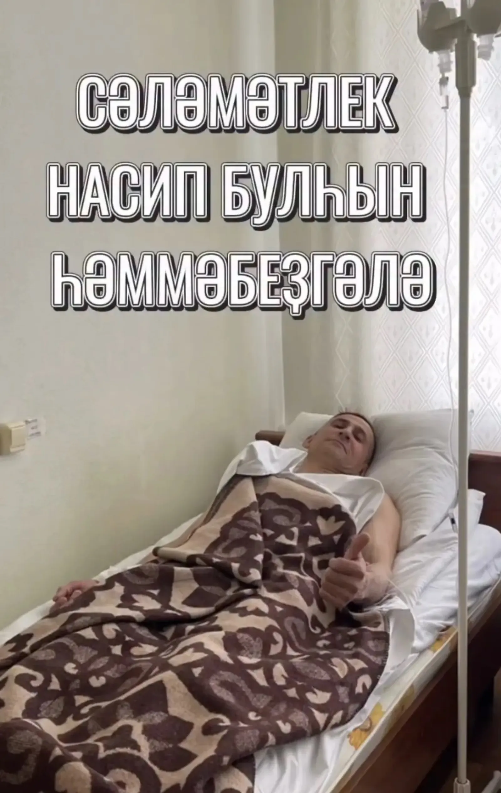 Йә, Хоҙай! Сәғиҙулла Байегет дауаханаға эләккән!