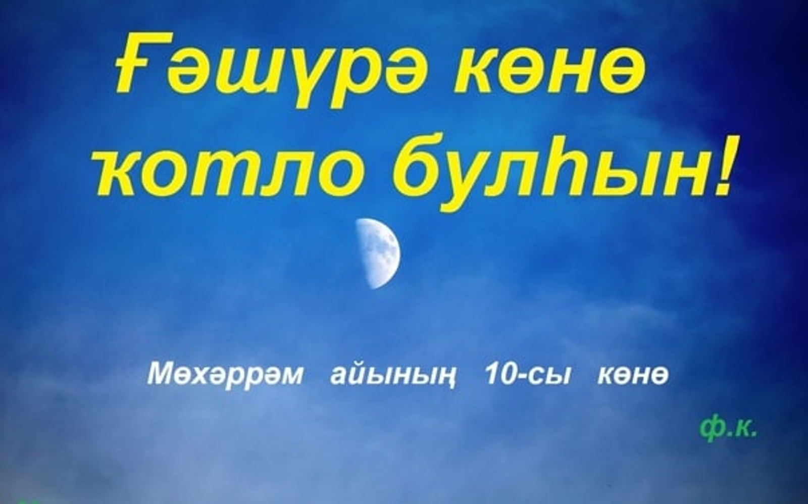 Бөгөн - Ғәшүрә көнө