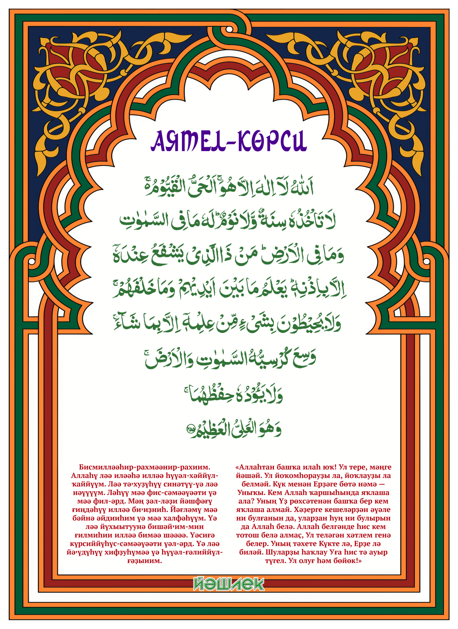 «Аятел-Көрси»