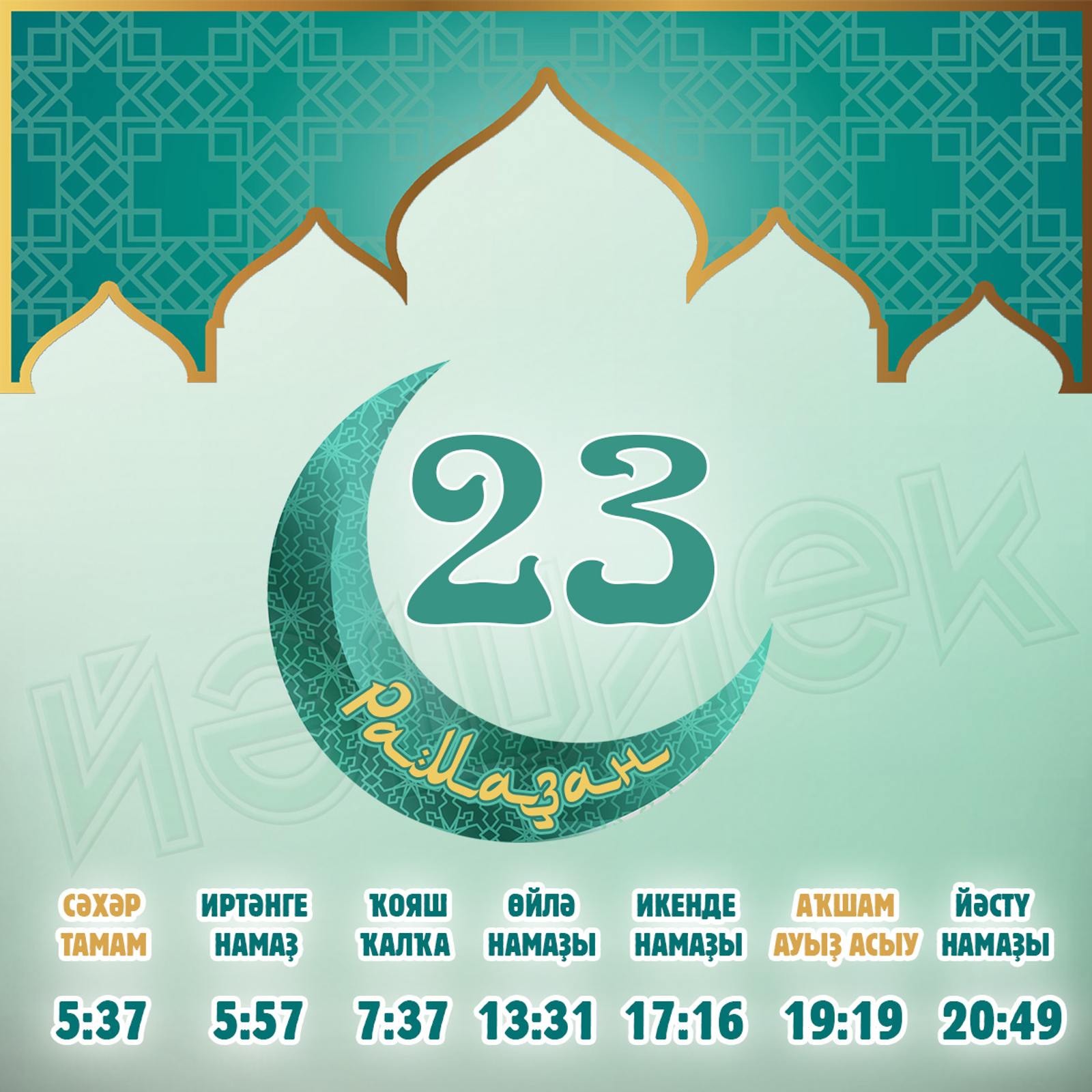 Ураҙағыҙҙы еңел тоторға яҙһын!